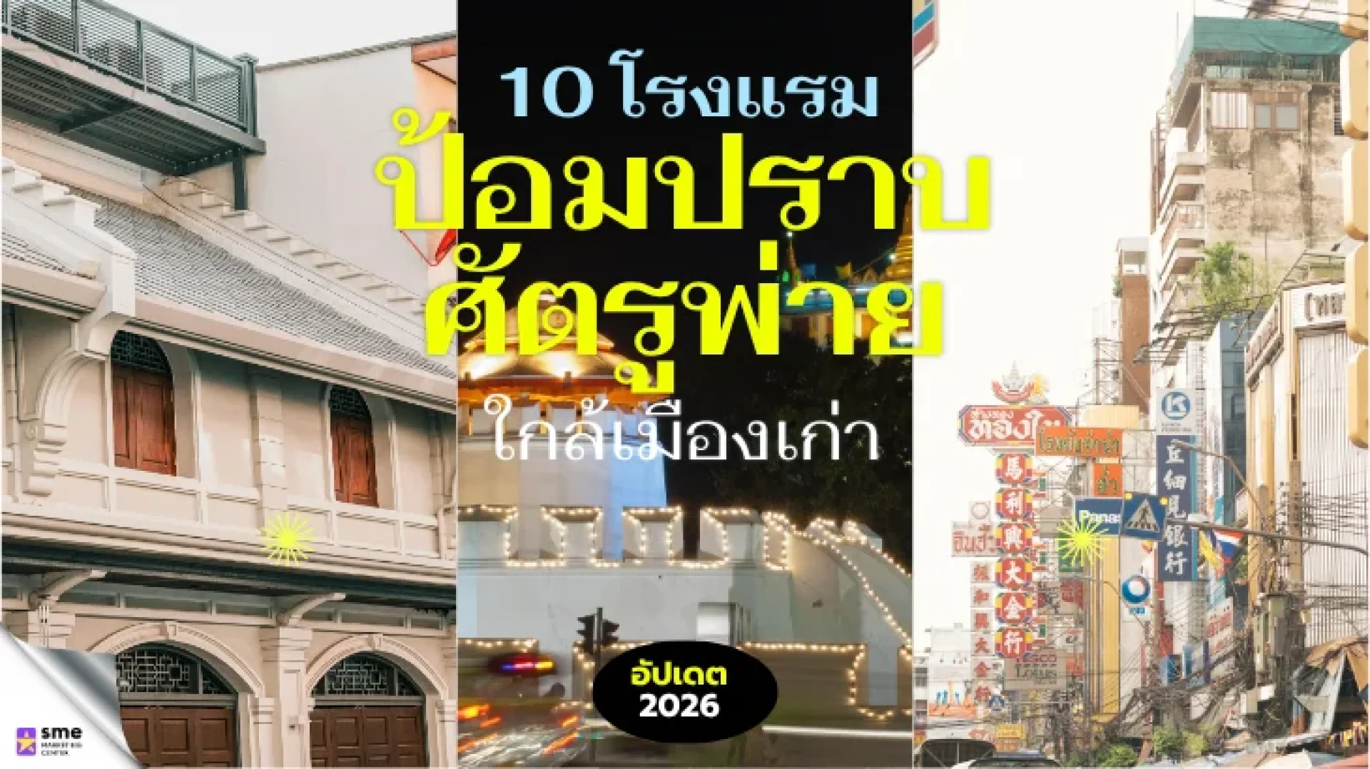 10 โรงแรมป้อมปราบศัตรูพ่าย กรุงเทพฯ 10 โรงแรมป้อมปราบศัตรูพ่าย กรุงเทพฯ