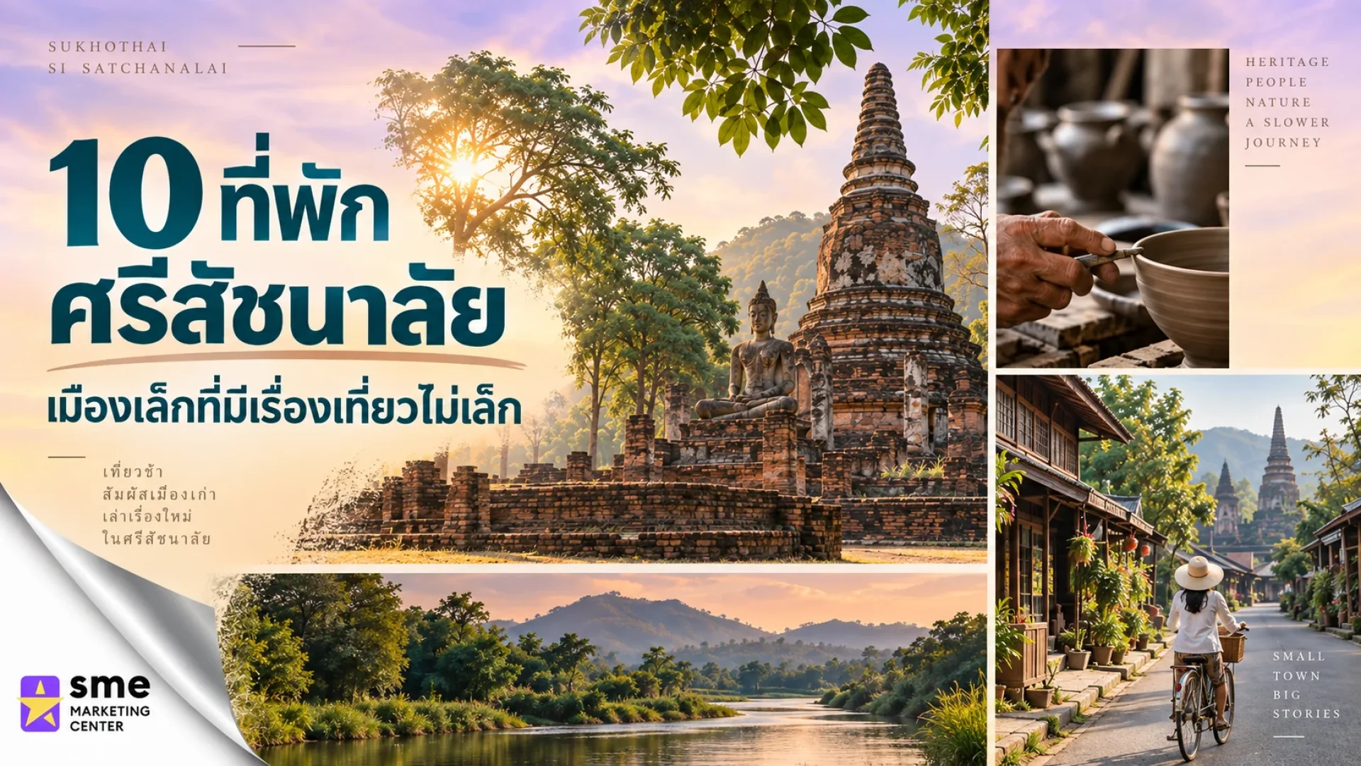 10 ที่พัก ศรีสัชนาลัย ใกล้แหล่งท่องเที่ยว 10 ที่พัก ศรีสัชนาลัย ใกล้แหล่งท่องเที่ยว