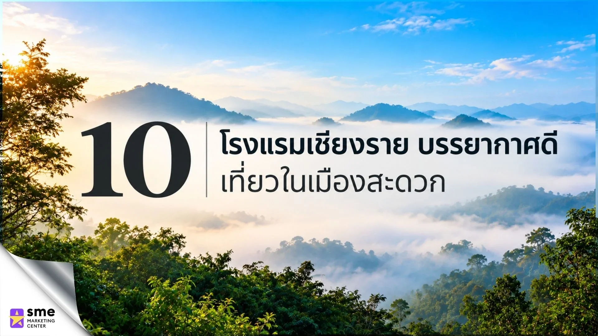 โรงแรมใกล้ตัวเมืองเชียงราย โรงแรมใกล้ตัวเมืองเชียงราย