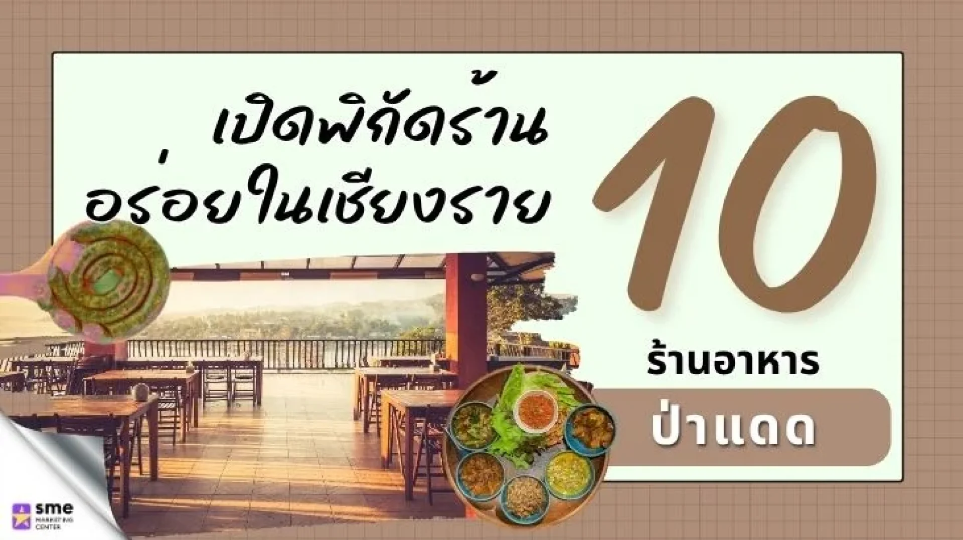10 ร้านอาหารป่าแดด เชียงราย อิ่มครบหลายสไตล์ 10 ร้านอาหารป่าแดด เชียงราย อิ่มครบหลายสไตล์