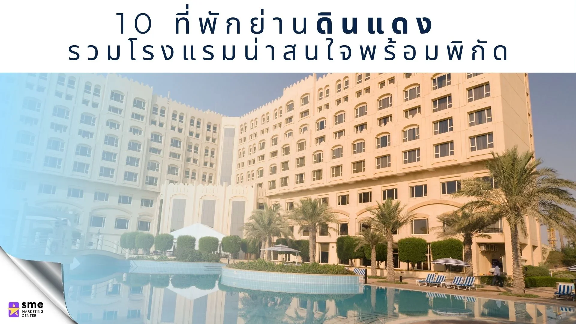 10 ที่พักย่านดินแดง 10 ที่พักย่านดินแดง