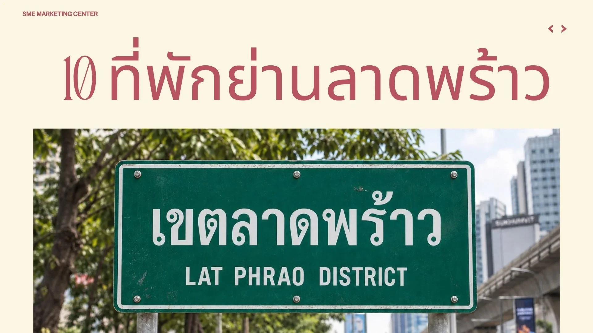 10 ที่พักย่านลาดพร้าว 10 ที่พักย่านลาดพร้าว