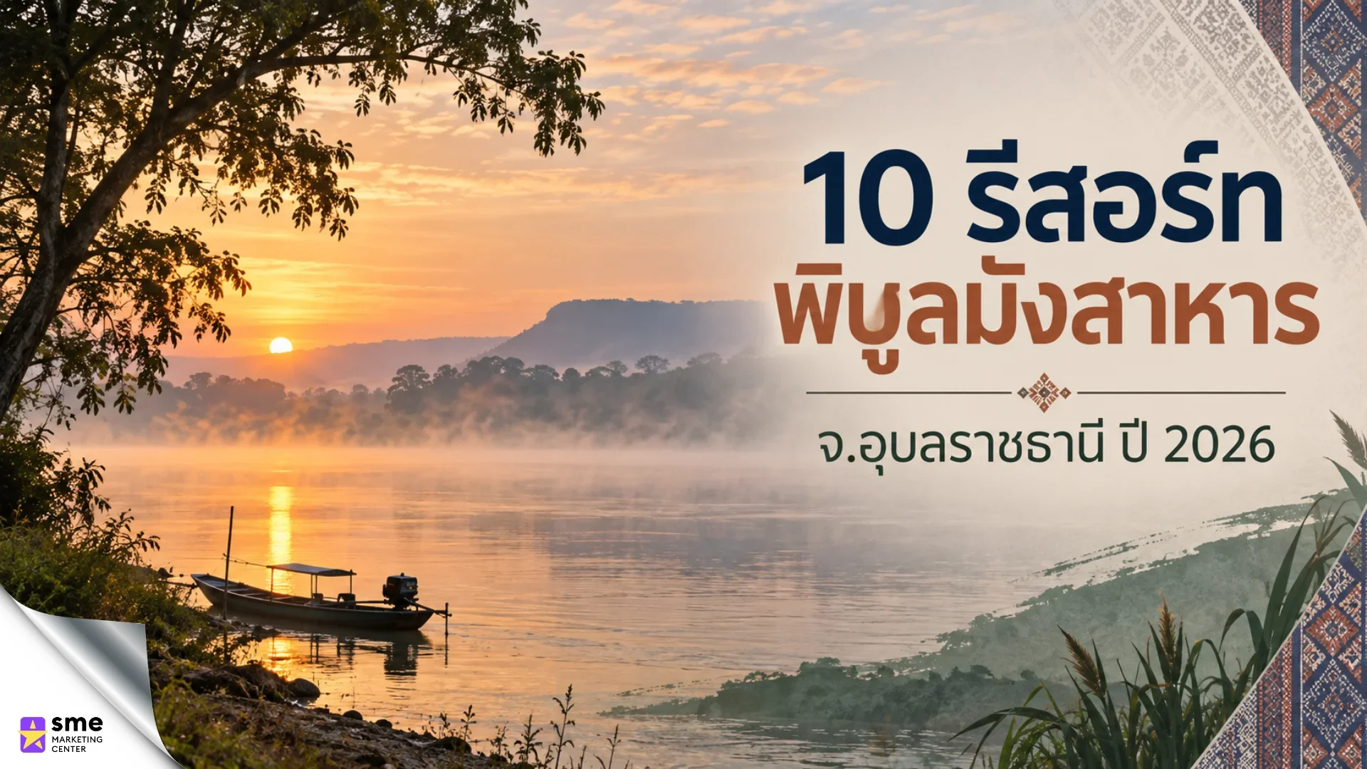 10 รีสอร์ทพิบูลมังสาหาร จ.อุบลราชธานี ปี2026 10 รีสอร์ทพิบูลมังสาหาร จ.อุบลราชธานี ปี2026