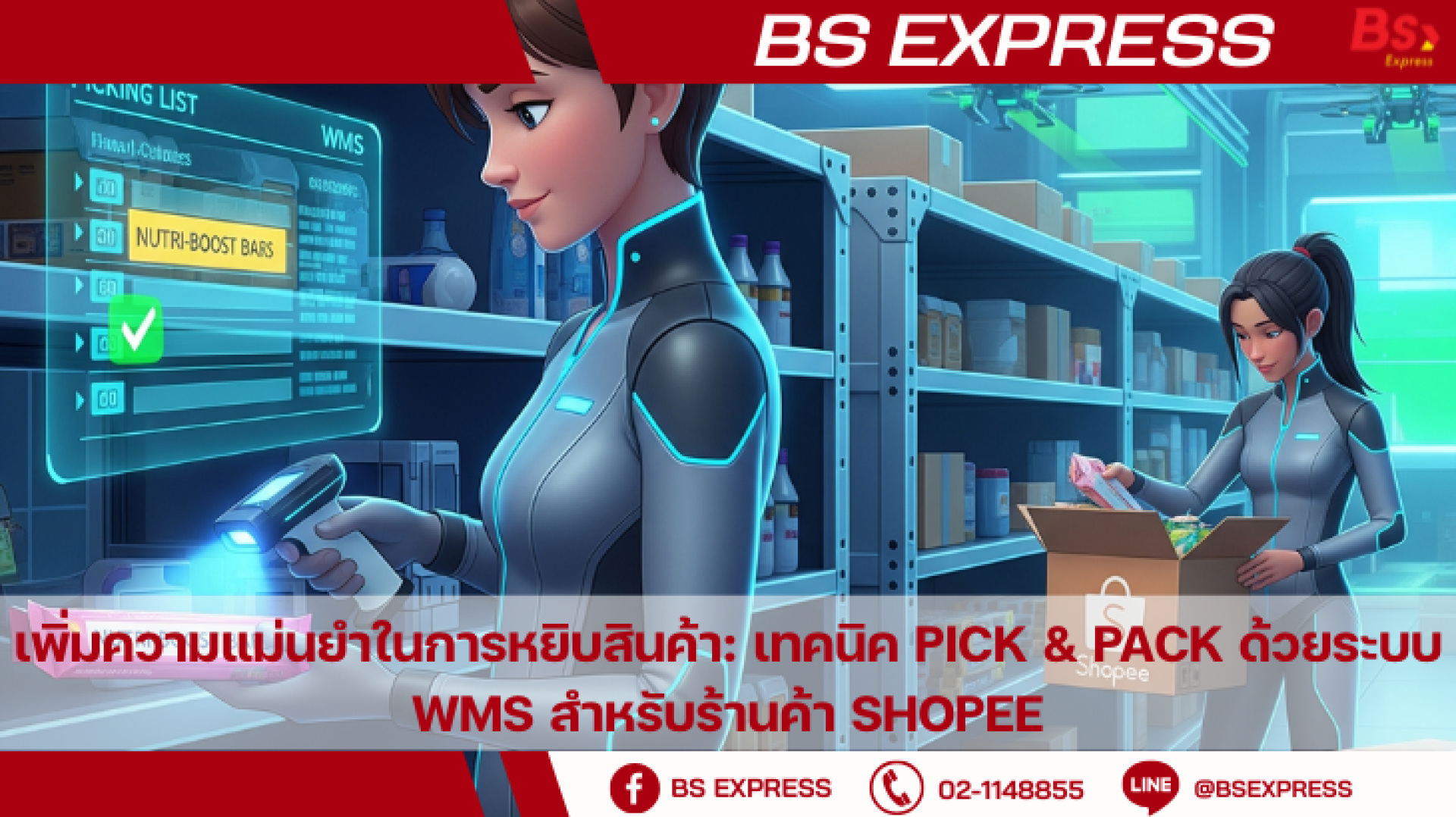เพิ่มความแม่นยำในการหยิบสินค้า: เทคนิค Pick & Pack ด้วยระบบ WMS สำหรับ ...