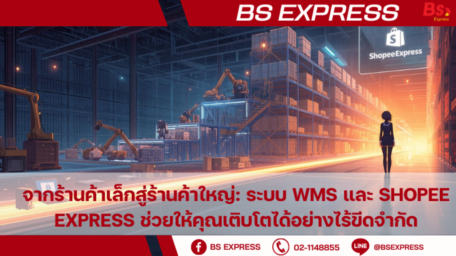 จากร้านค้าเล็กสู่ร้านค้าใหญ่: ระบบ WMS และ Shopee Express ช่วยให้คุณ ...