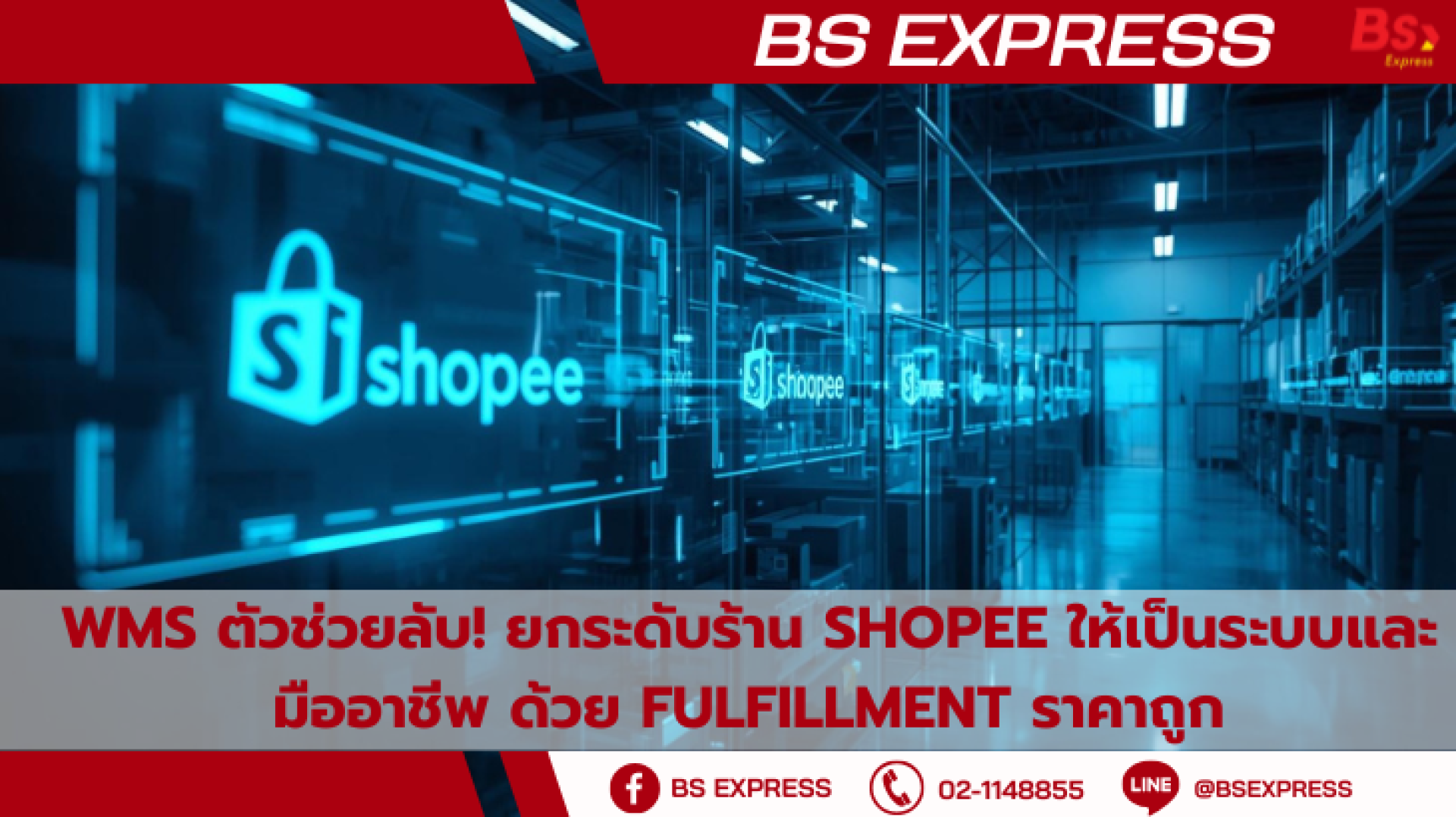 WMS ตัวช่วยลับ! ยกระดับร้าน Shopee ให้เป็นระบบและมืออาชีพ ด้วย ...