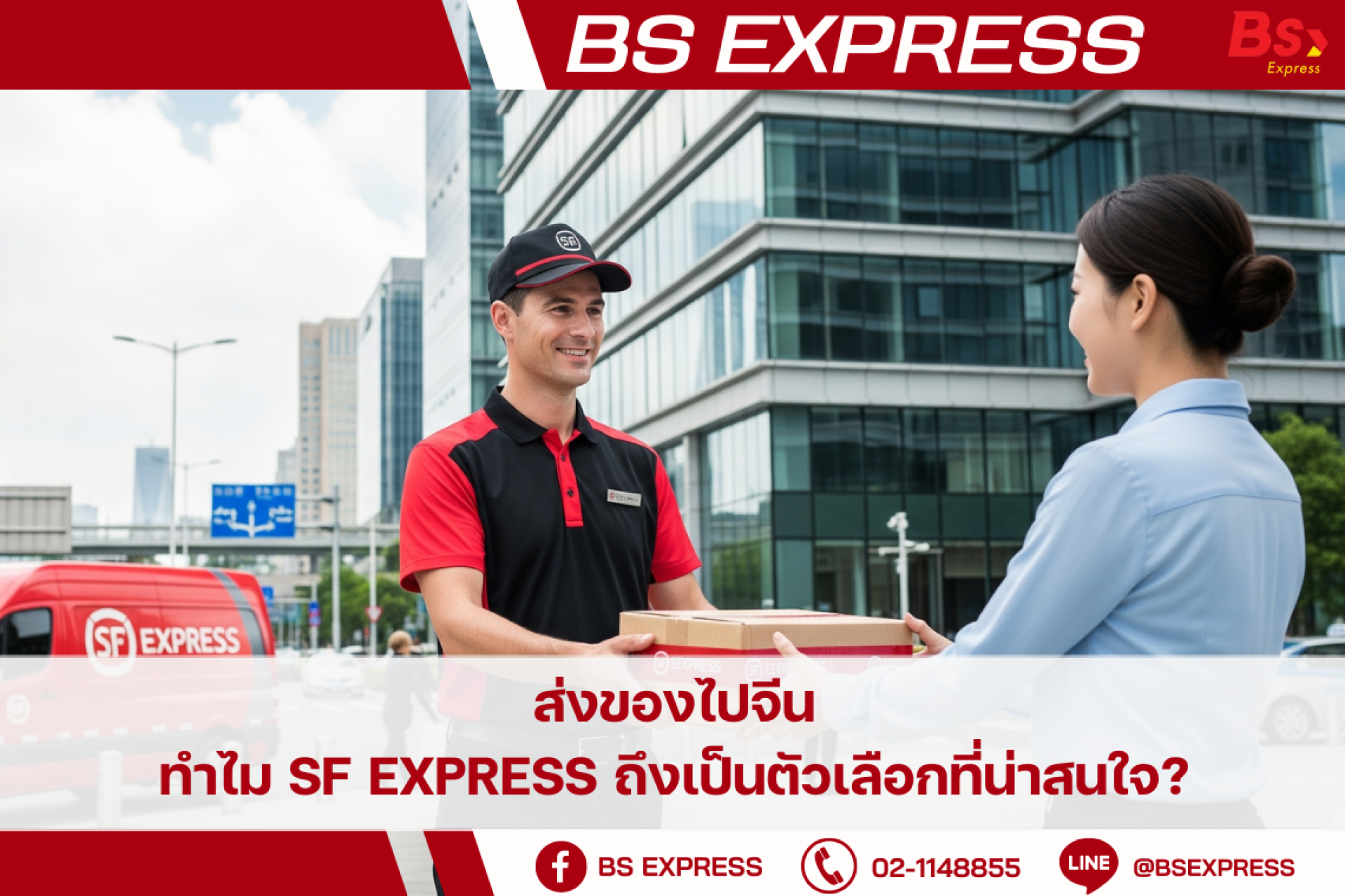 ส่งของไปจีน: ทำไม SF Express ถึงเป็นตัวเลือกที่น่าสนใจ?