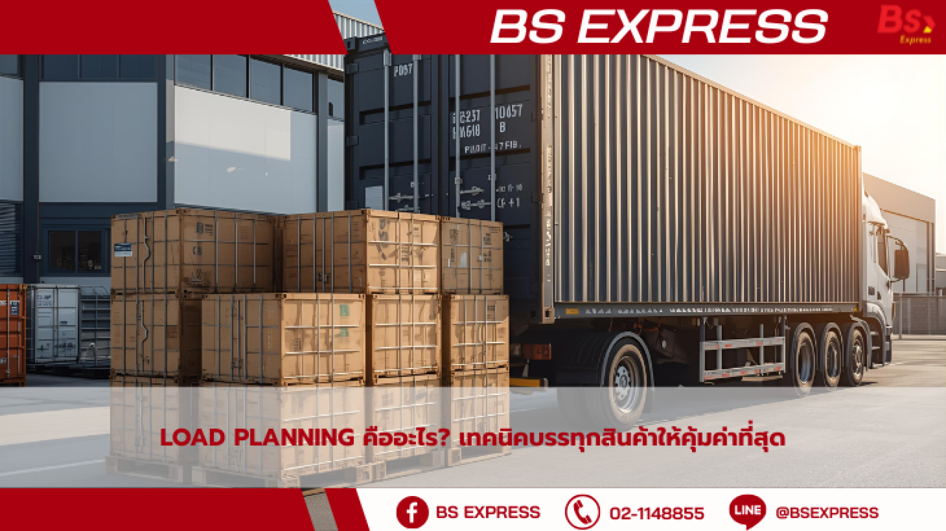 Load Planning คืออะไร? เทคนิคบรรทุกสินค้าให้คุ้มค่าที่สุด