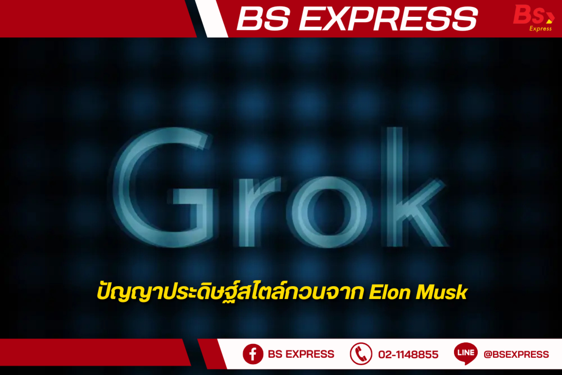 เคล็ดลับและกลยุทธ์การเริ่มต้นใช้งาน Grok ในองค์กรอย่างมีประสิทธิภาพ