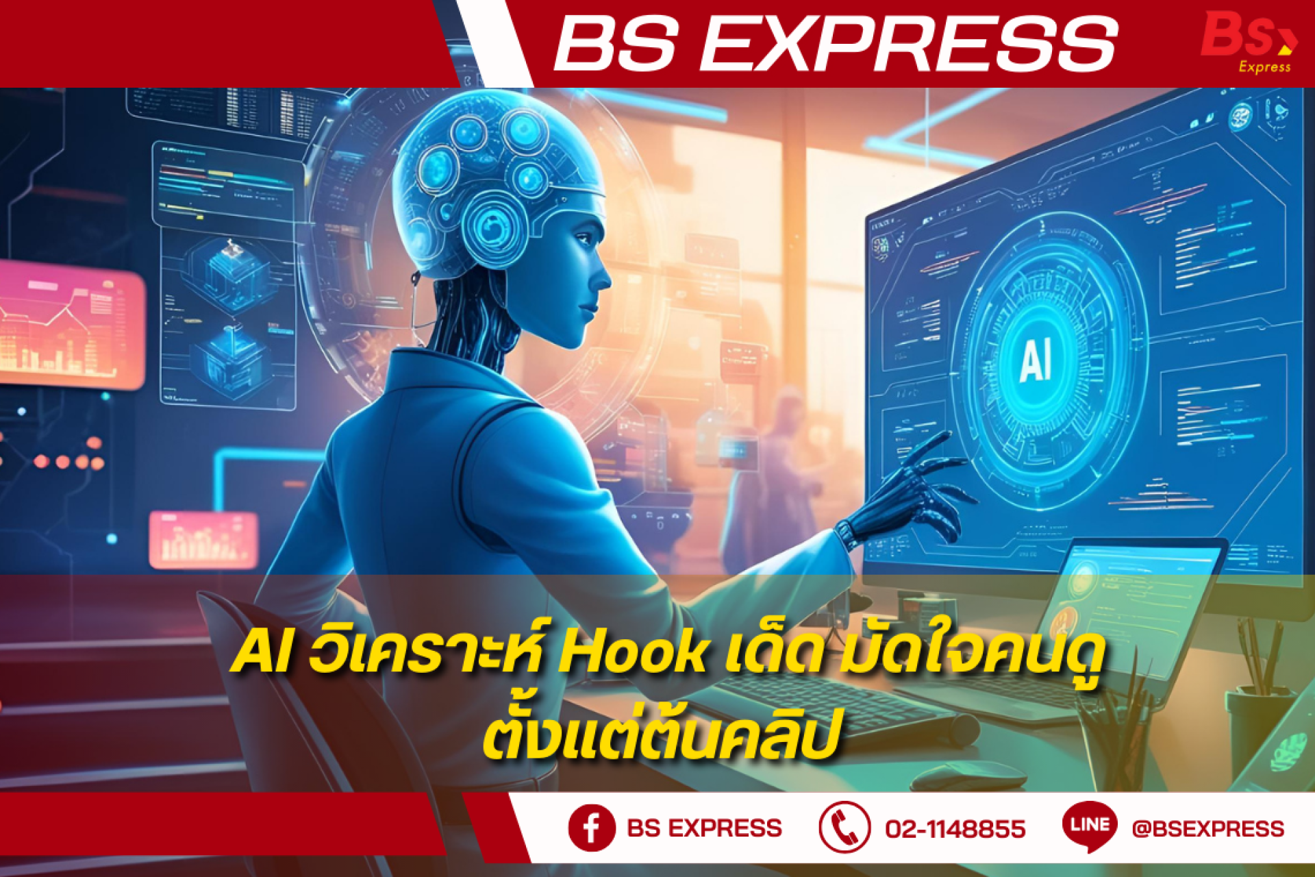 AI วิเคราะห์ Hook เด็ด มัดใจคนดูตั้งแต่ต้นคลิป