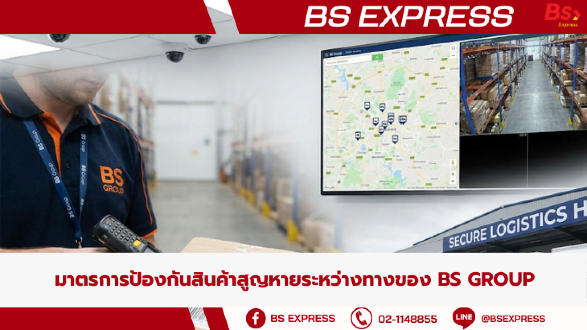 มาตรการป้องกันสินค้าสูญหายระหว่างทางของ BS Group