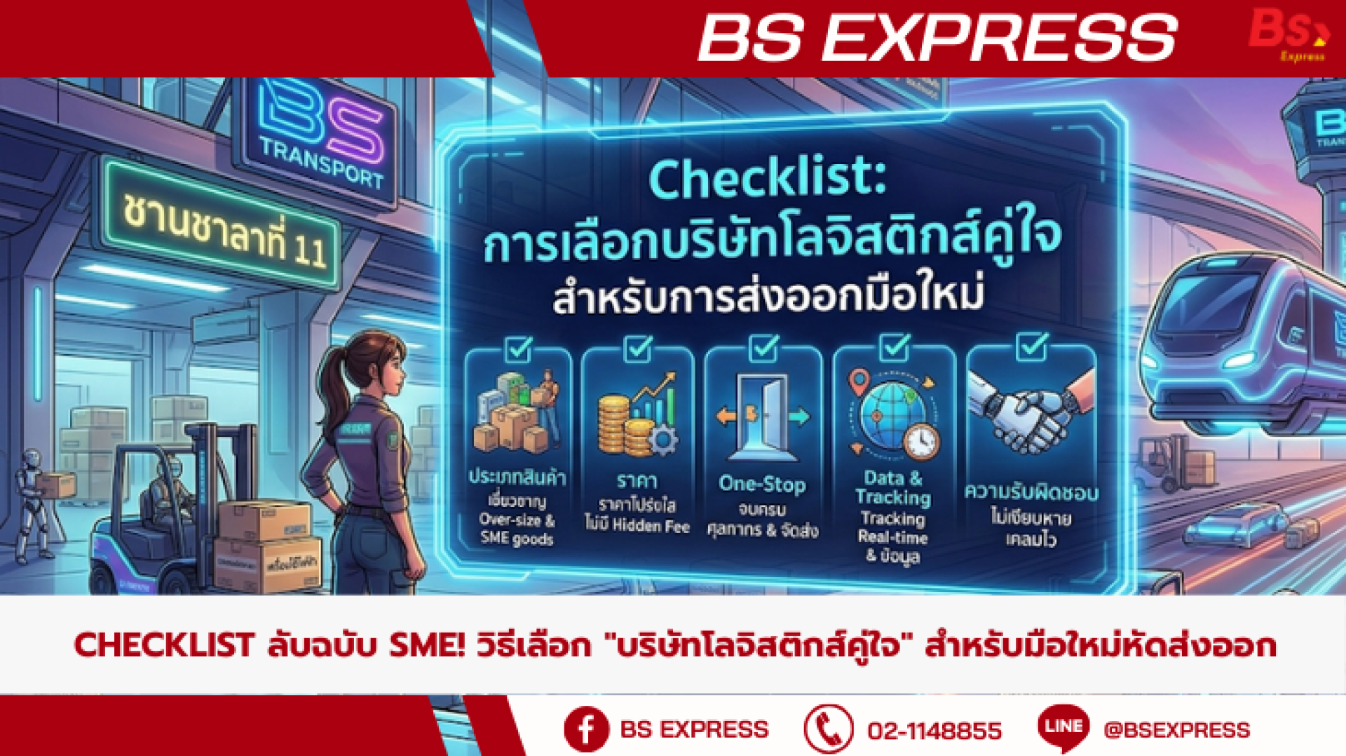 Checklist ลับฉบับ SME! วิธีเลือก 