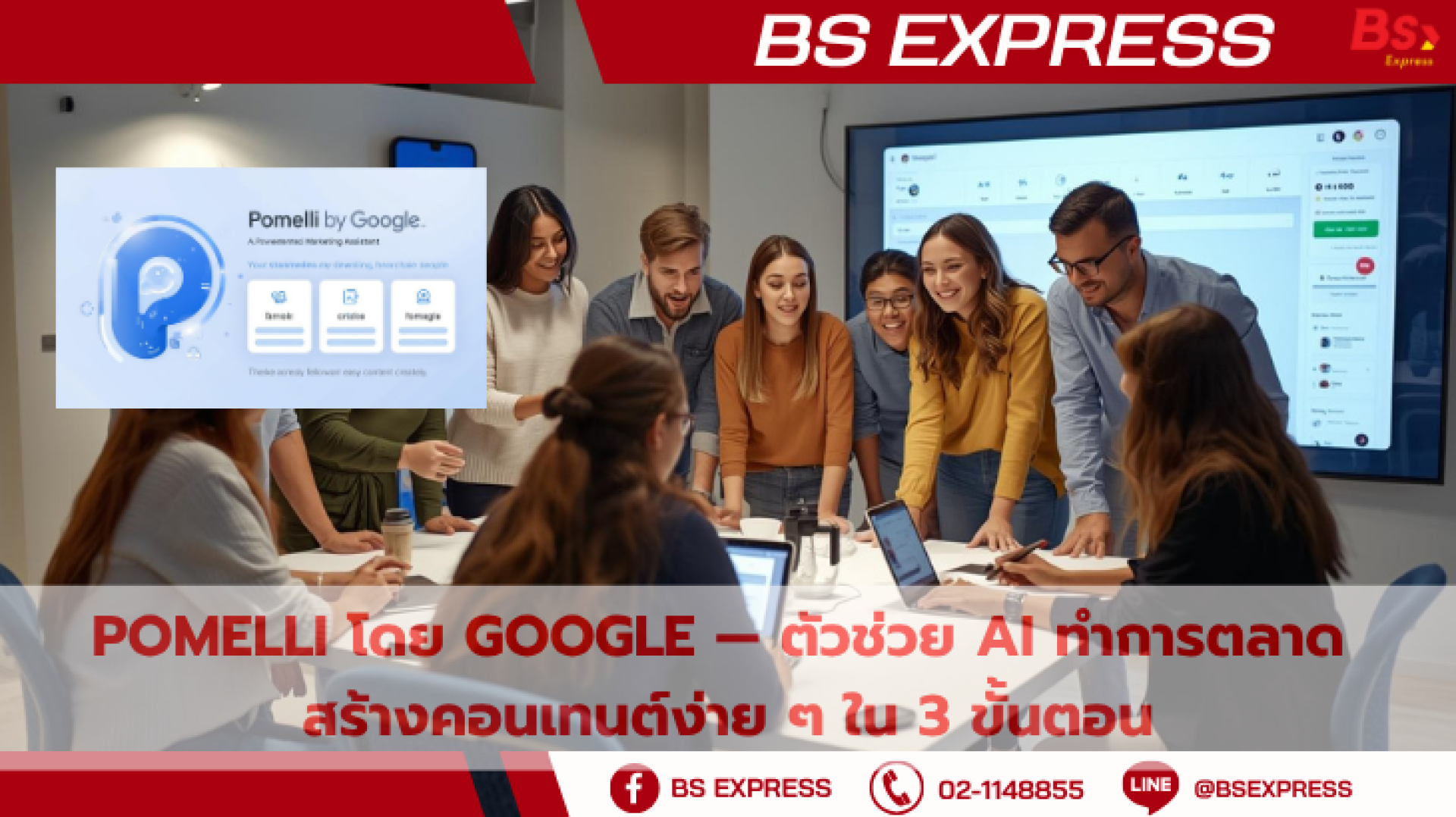 Pomelli โดย Google — ตัวช่วย AI ทำการตลาด สร้างคอนเทนต์ง่าย ๆ ใน 3 ขั้นตอน