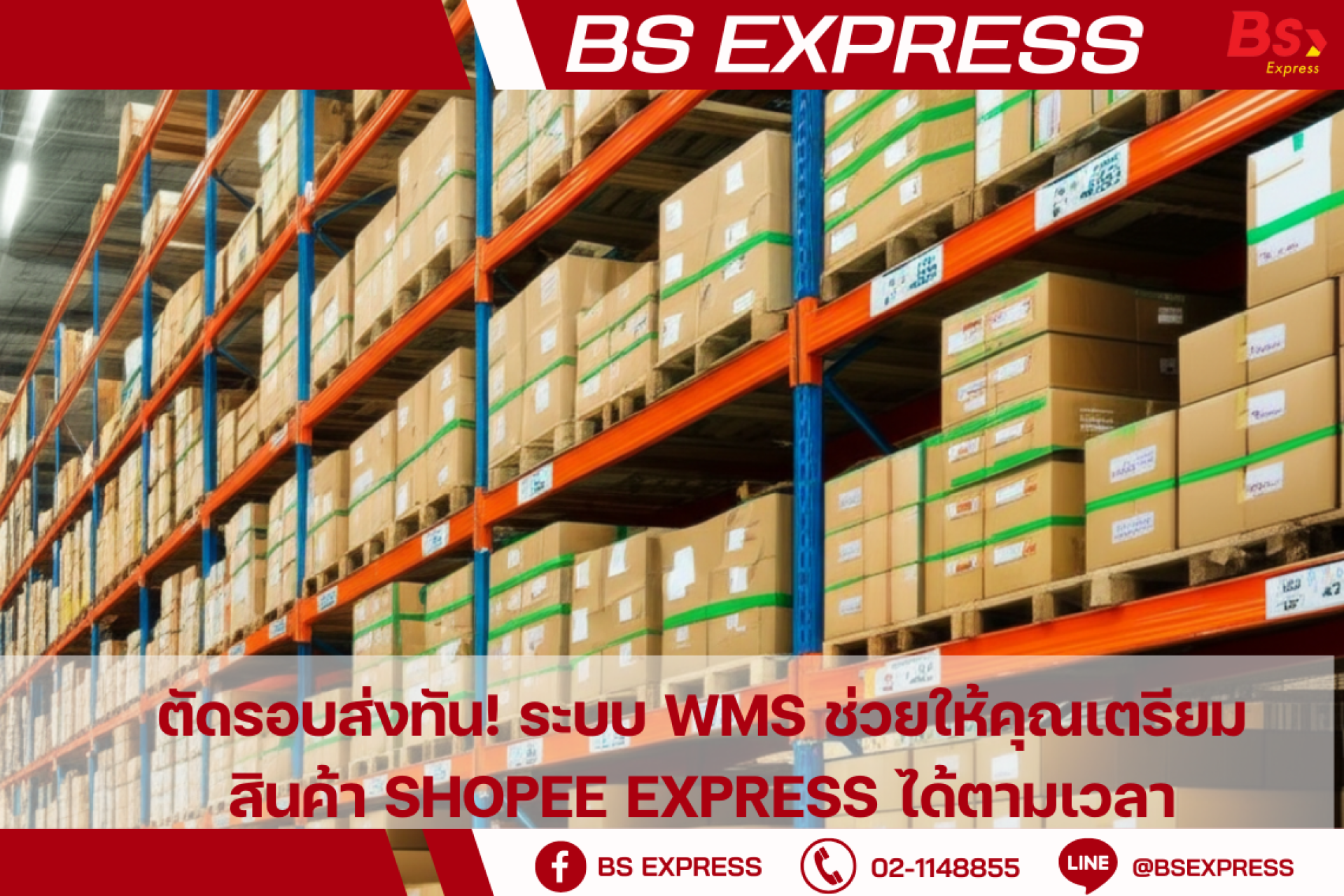 ตัดรอบส่งทัน! ระบบ WMS ช่วยให้คุณเตรียมสินค้า Shopee Express ได้ตามเวลา