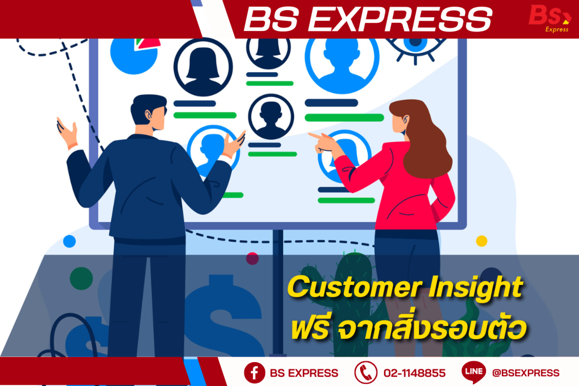 Customer Insight ฟรี จากสิ่งรอบตัว