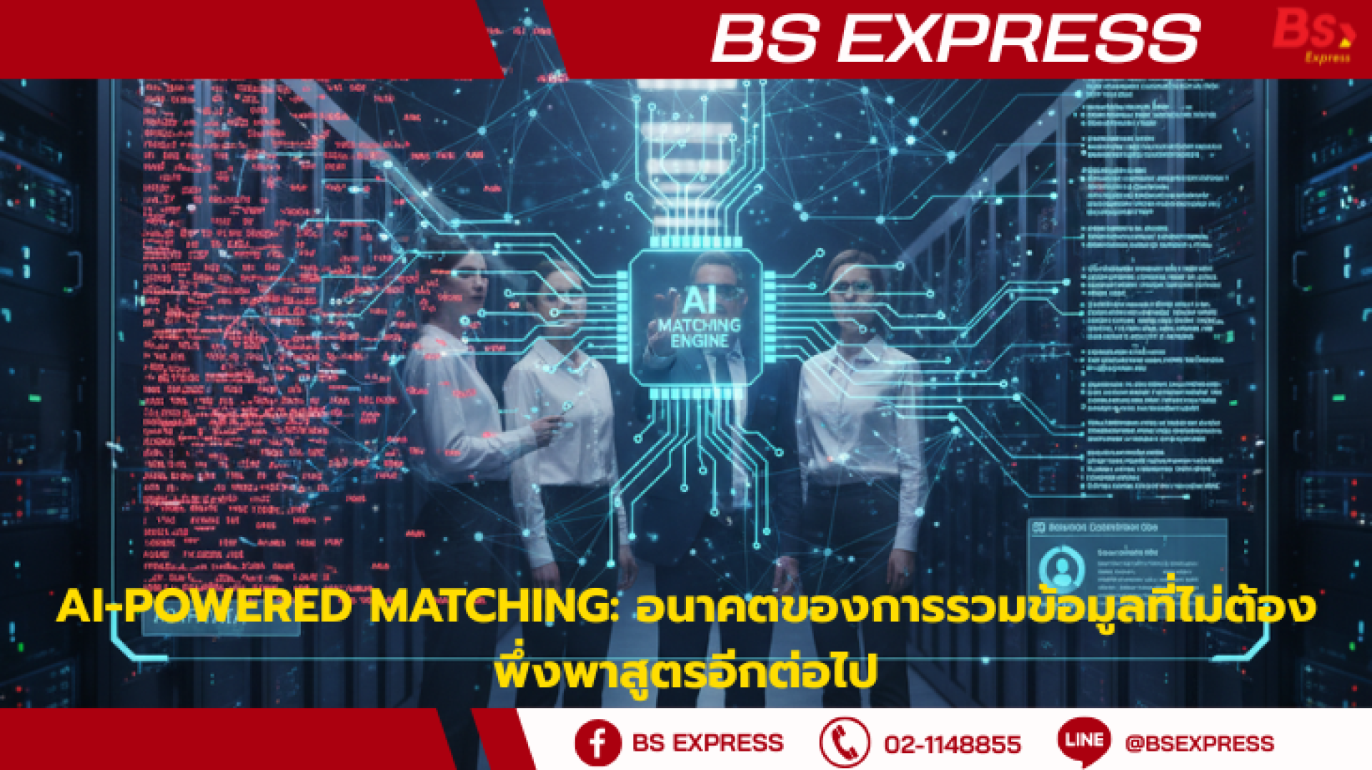 AI-Powered Matching: อนาคตของการรวมข้อมูลที่ไม่ต้องพึ่งพาสูตรอีกต่อไป