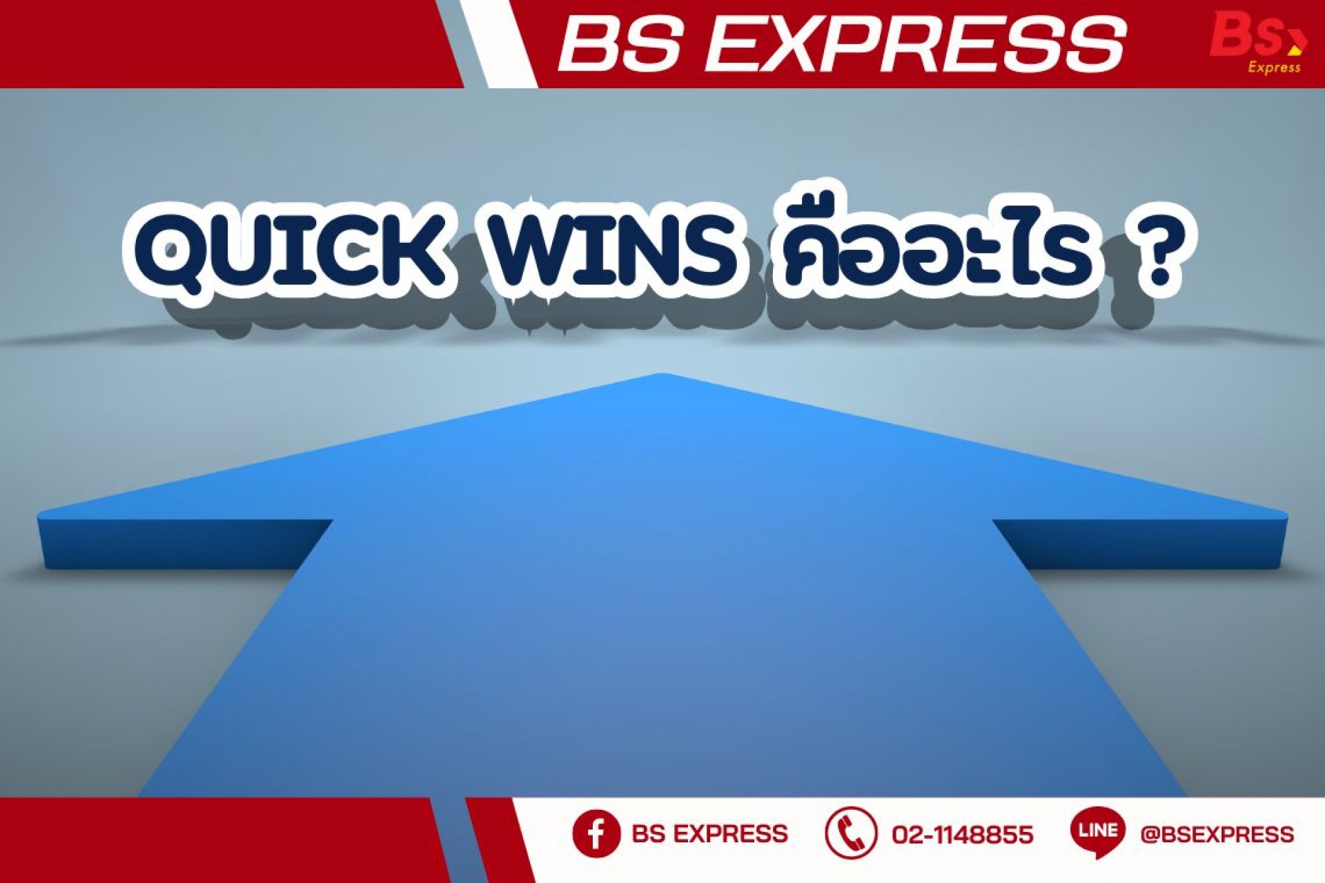 Quick Wins คืออะไร