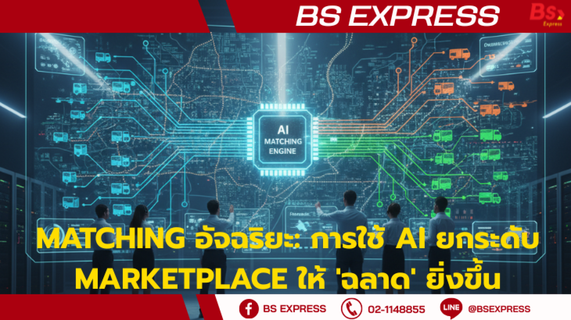 Matching อัจฉริยะ: การใช้ AI ยกระดับ Marketplace ให้ 'ฉลาด' ยิ่งขึ้น