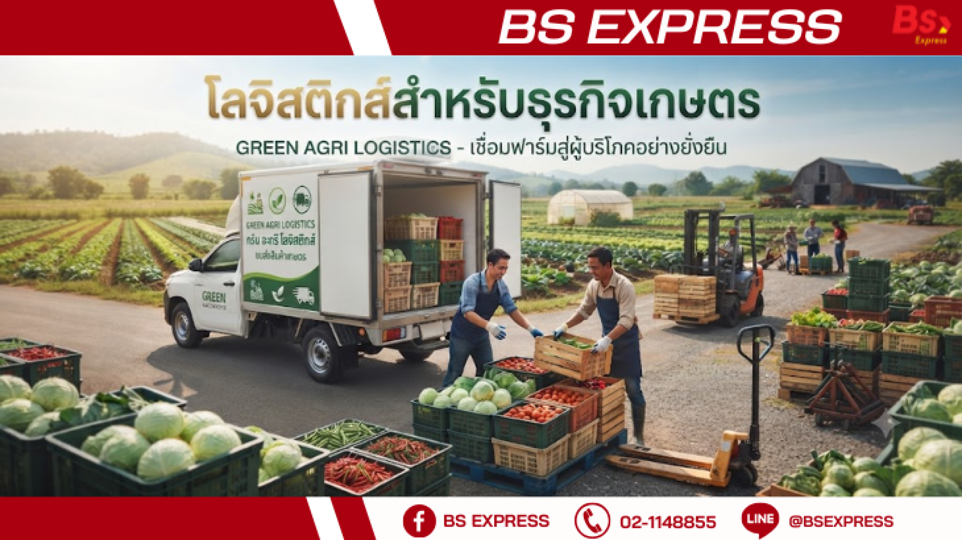 โลจิสติกส์สำหรับธุรกิจเกษตร โลจิสติกส์สำหรับธุรกิจเกษตร