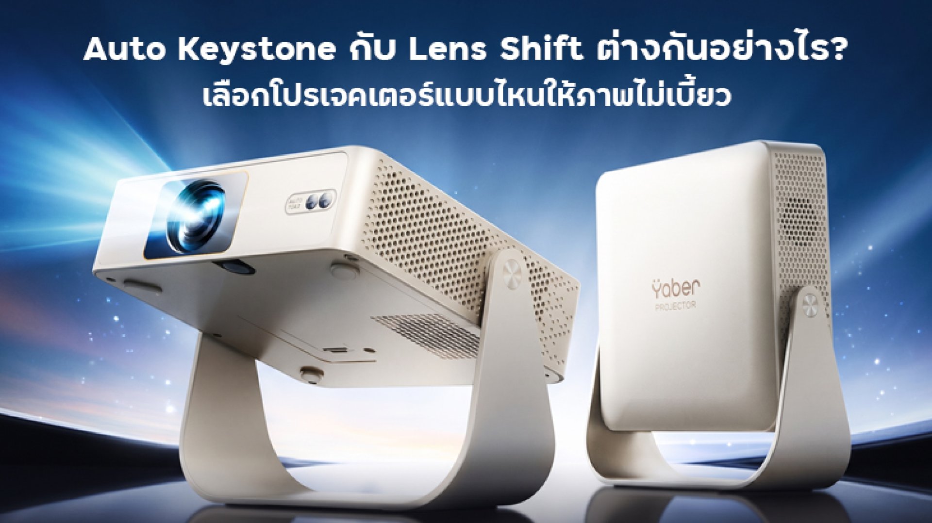 Auto_Keystone_กับ_Lens_Shift_ต่างกันอย่างไร_เลือกโปรเจคเตอร์แบบไหนให้ภาพไม่เบี้ยว Auto_Keystone_กับ_Lens_Shift_ต่างกันอย่างไร_เลือกโปรเจคเตอร์แบบไหนให้ภาพไม่เบี้ยว