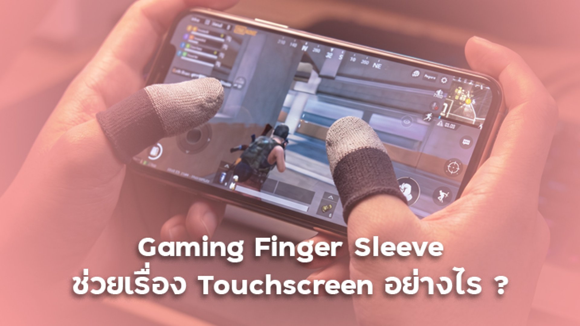 Gaming_Finger_Sleeve_ช่วยเรื่อง_Touchscreen_อย่างไร_ทำไมเกมเมอร์ถึงนิยมใช้ถุงนิ้วเล่นเกม Gaming_Finger_Sleeve_ช่วยเรื่อง_Touchscreen_อย่างไร_ทำไมเกมเมอร์ถึงนิยมใช้ถุงนิ้วเล่นเกม