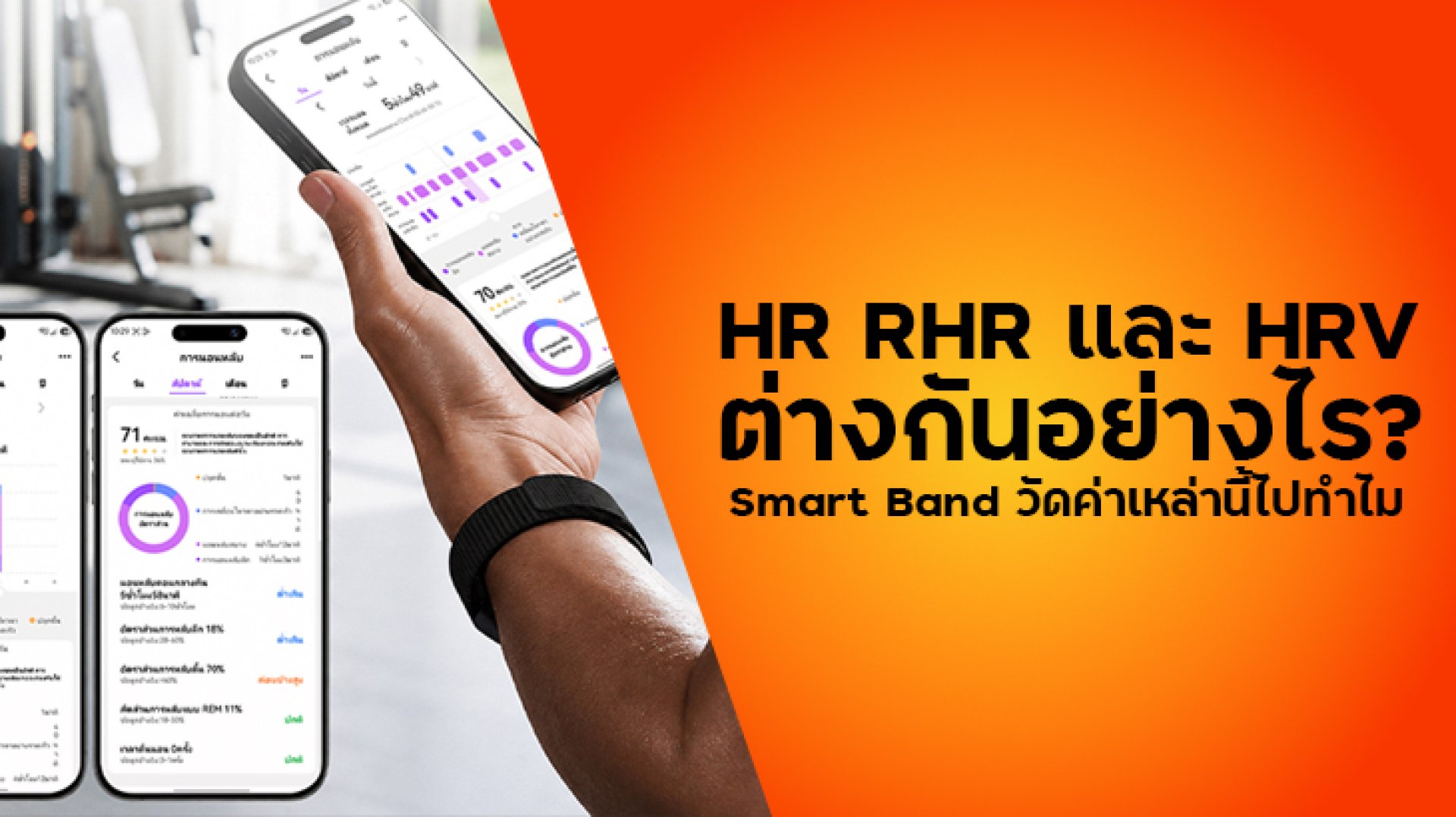 HR_RHR_และ_HRV_ต่างกันอย่างไร HR_RHR_และ_HRV_ต่างกันอย่างไร