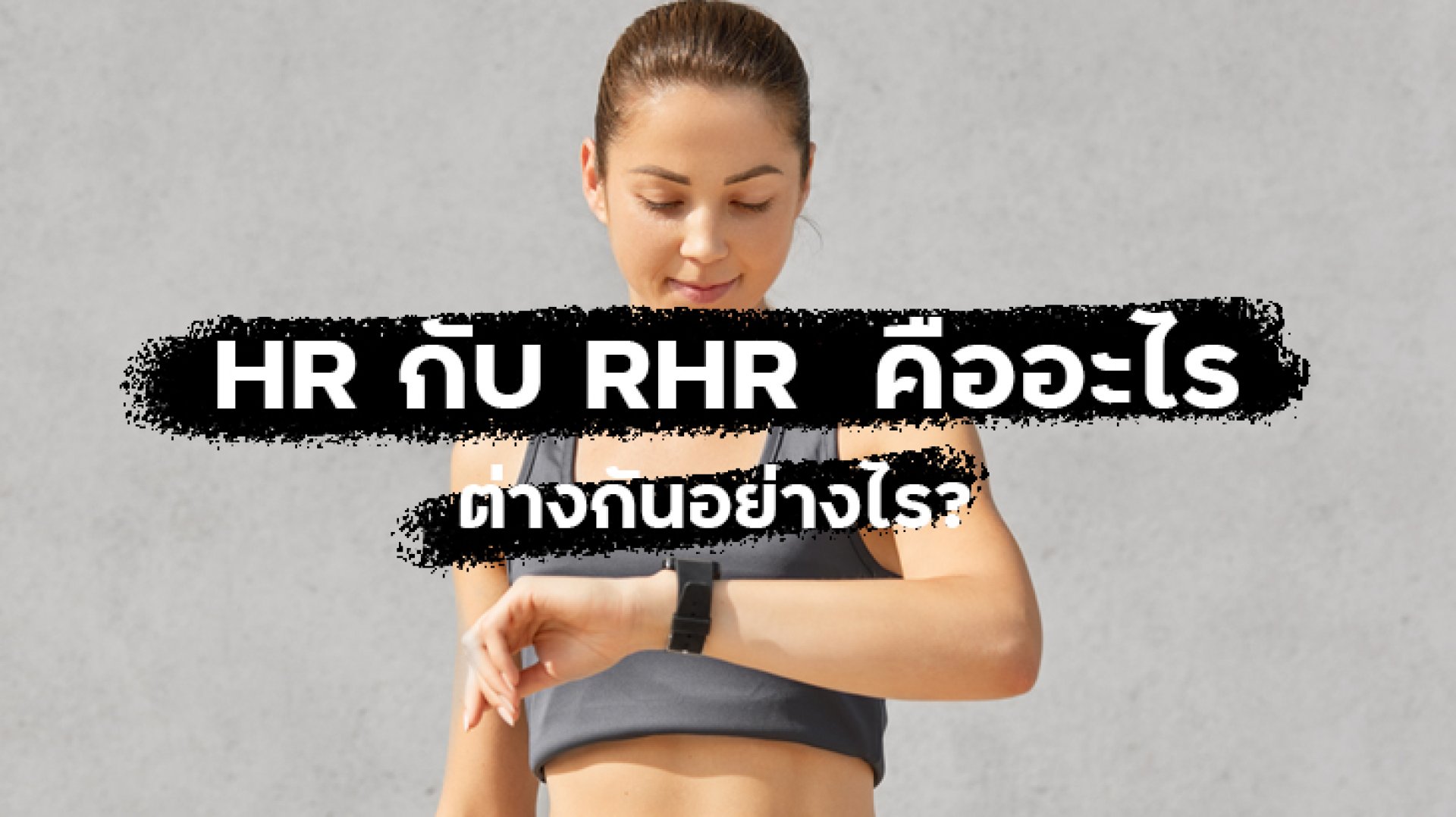 HR กับ RHR คืออะไร ต่างกันอย่างไร? HR กับ RHR คืออะไร ต่างกันอย่างไร?