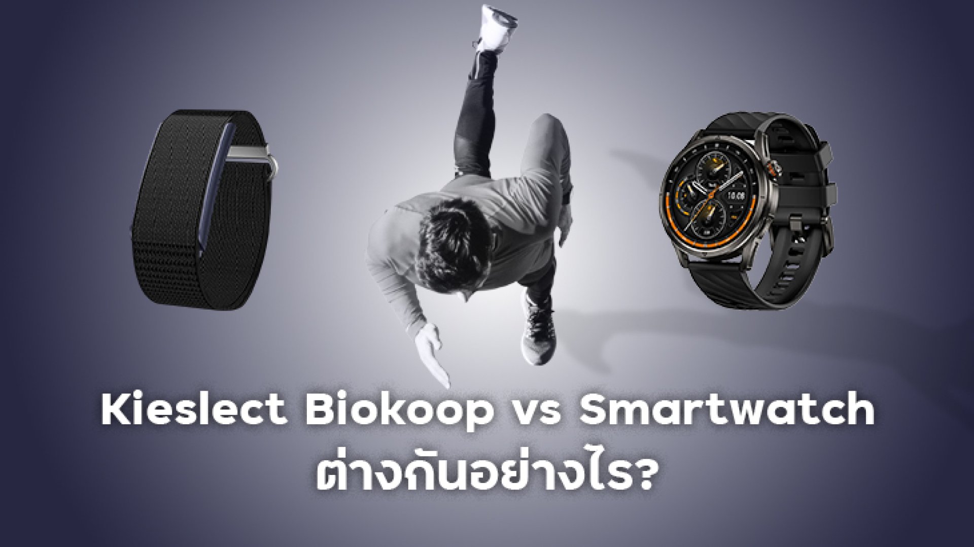 Kieslect_Biokoop_vs_Smartwatch_ออกกำลังกาย_ต่างกันอย่างไร Kieslect_Biokoop_vs_Smartwatch_ออกกำลังกาย_ต่างกันอย่างไร