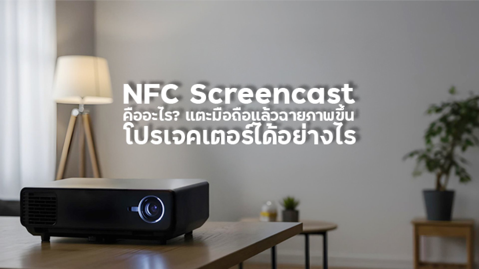 NFC Screencast คืออะไร NFC Screencast คืออะไร