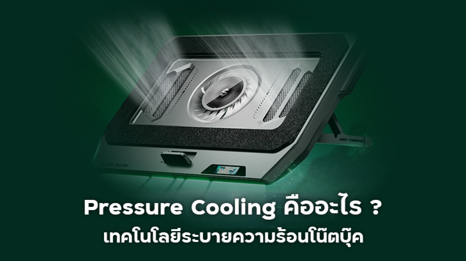 Pressure_Cooling_คืออะไร_เทคโนโลยีระบายความร้อนโน๊ตบุ๊ค Pressure_Cooling_คืออะไร_เทคโนโลยีระบายความร้อนโน๊ตบุ๊ค