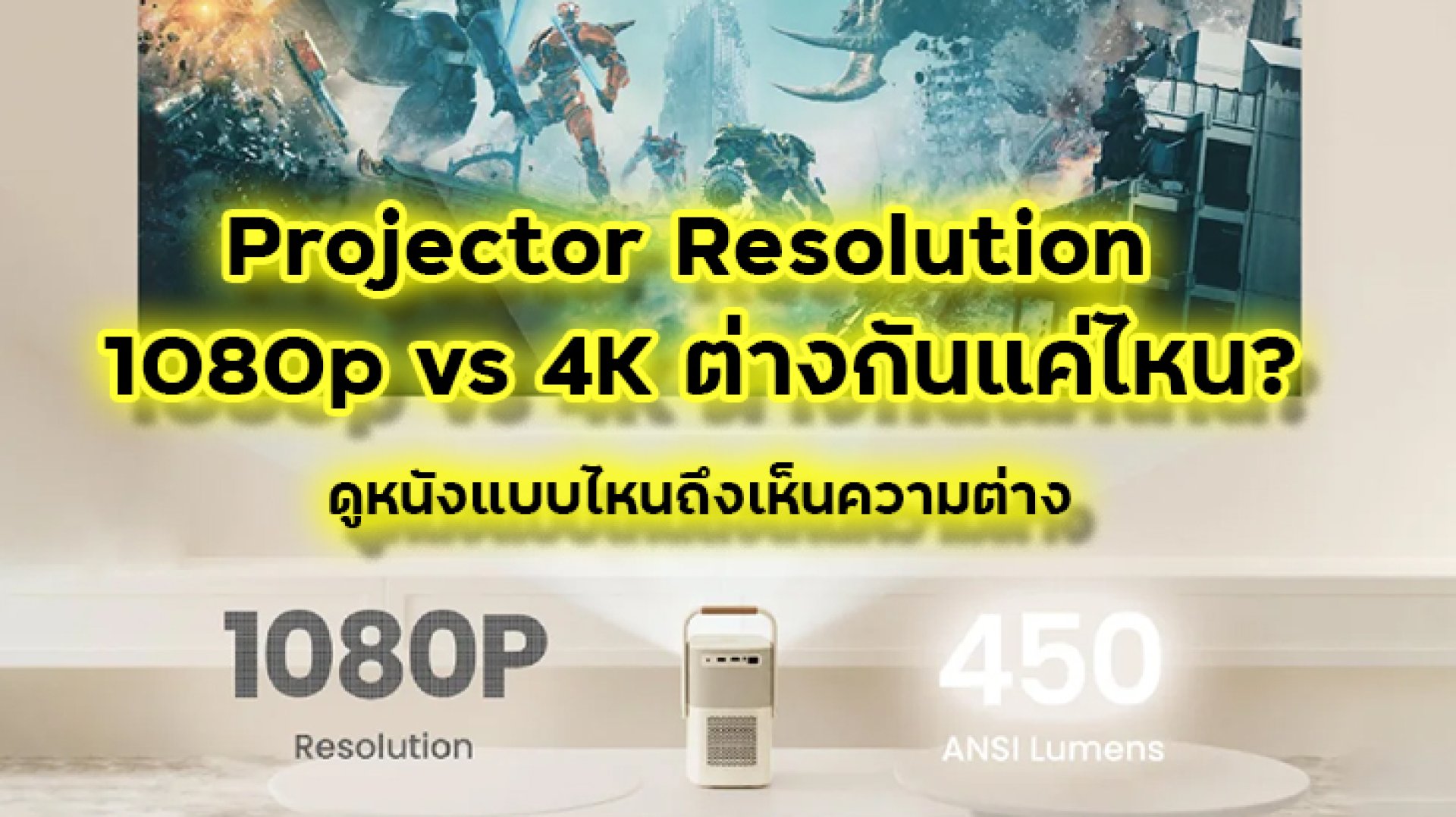 Projector_Resolution_1080p_vs_4K_ต่างกันแค่ไหน_ดูหนังแบบไหนถึงเห็นความต่าง Projector_Resolution_1080p_vs_4K_ต่างกันแค่ไหน_ดูหนังแบบไหนถึงเห็นความต่าง