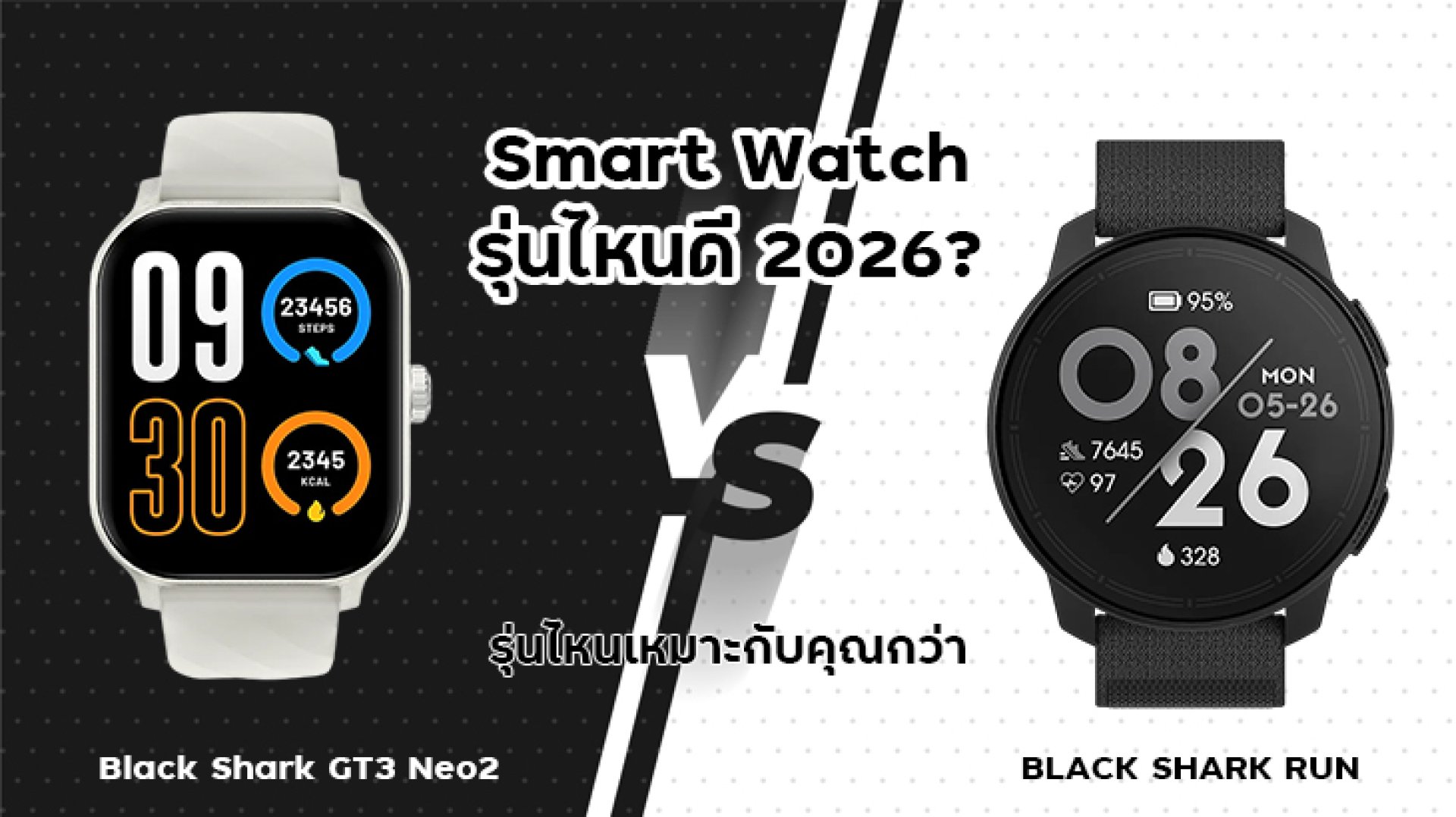 mart_Watch_รุ่นไหนดี_2026_BLACK_SHARK_RUN_vs_Black_Shark_GT3_Neo2_รุ่นไหนเหมาะกับคุณกว่า mart_Watch_รุ่นไหนดี_2026_BLACK_SHARK_RUN_vs_Black_Shark_GT3_Neo2_รุ่นไหนเหมาะกับคุณกว่า