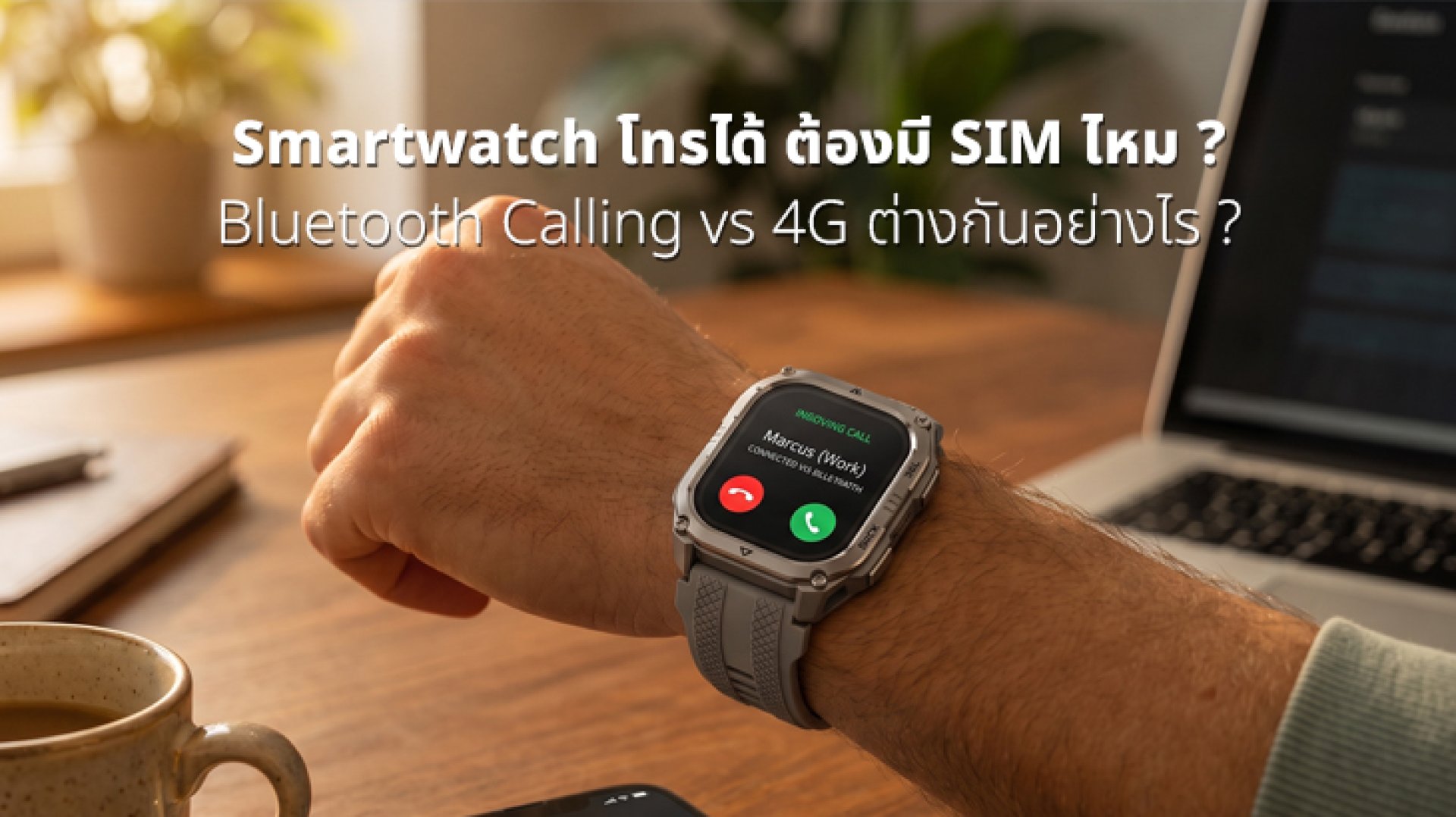 Smartwatch_โทรได้_ต้องมี_SIM_ไหม_Bluetooth_Calling_vs_4G_ต่างกันอย่างไร Smartwatch_โทรได้_ต้องมี_SIM_ไหม_Bluetooth_Calling_vs_4G_ต่างกันอย่างไร