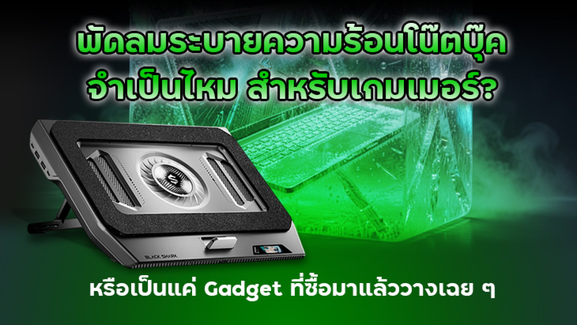 พัดลมระบายความร้อนโน๊ตบุ๊ค จำเป็นไหม สำหรับเกมเมอร์? หรือเป็นแค่ Gadget ที่ซื้อมาแล้ววางเฉย ๆ พัดลมระบายความร้อนโน๊ตบุ๊ค จำเป็นไหม สำหรับเกมเมอร์? หรือเป็นแค่ Gadget ที่ซื้อมาแล้ววางเฉย ๆ