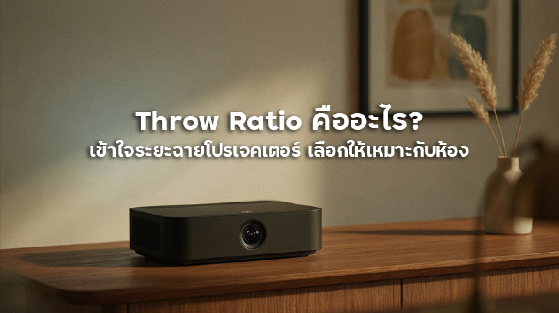 Throw_Ratio_คืออะไร_เข้าใจระยะฉายโปรเจคเตอร์_เลือกให้เหมาะกับห้อง Throw_Ratio_คืออะไร_เข้าใจระยะฉายโปรเจคเตอร์_เลือกให้เหมาะกับห้อง