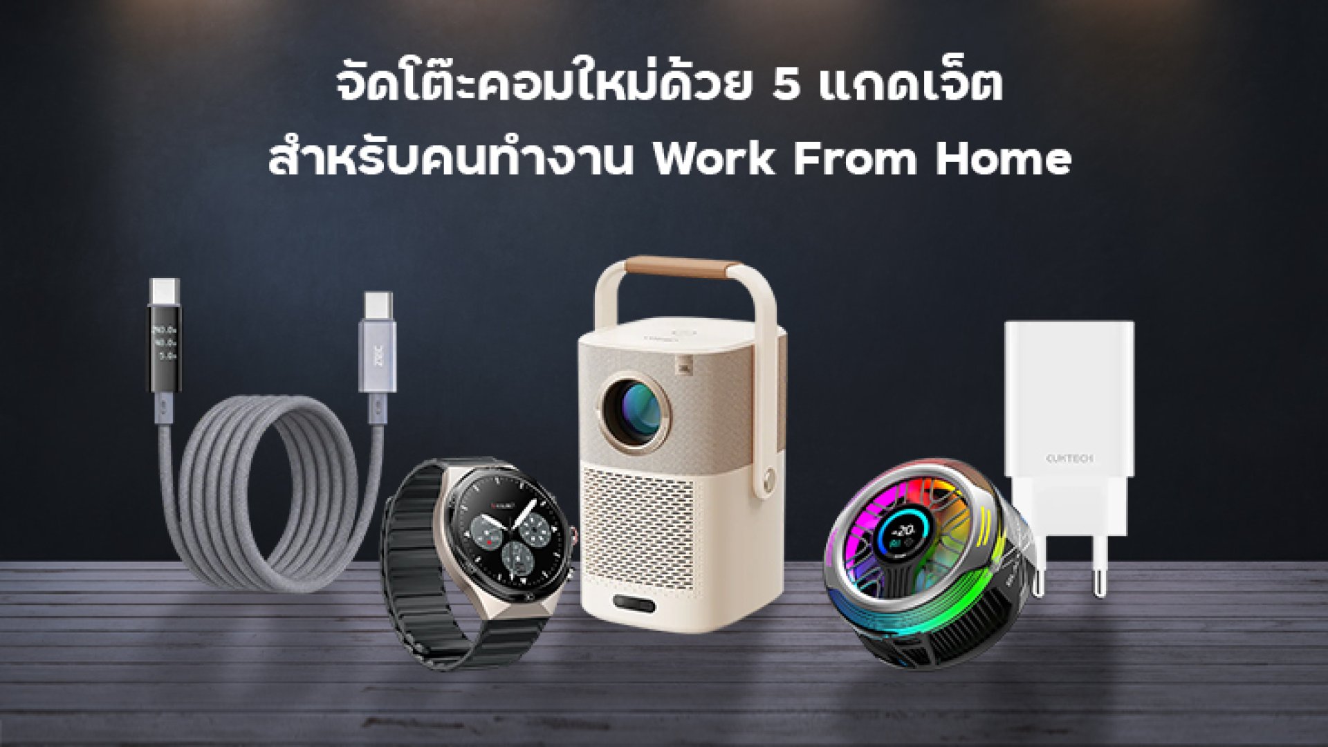 จัดโต๊ะคอมใหม่ด้วย_5_แกดเจ็ตสำหรับคนทำงาน_Work_From_Home จัดโต๊ะคอมใหม่ด้วย_5_แกดเจ็ตสำหรับคนทำงาน_Work_From_Home