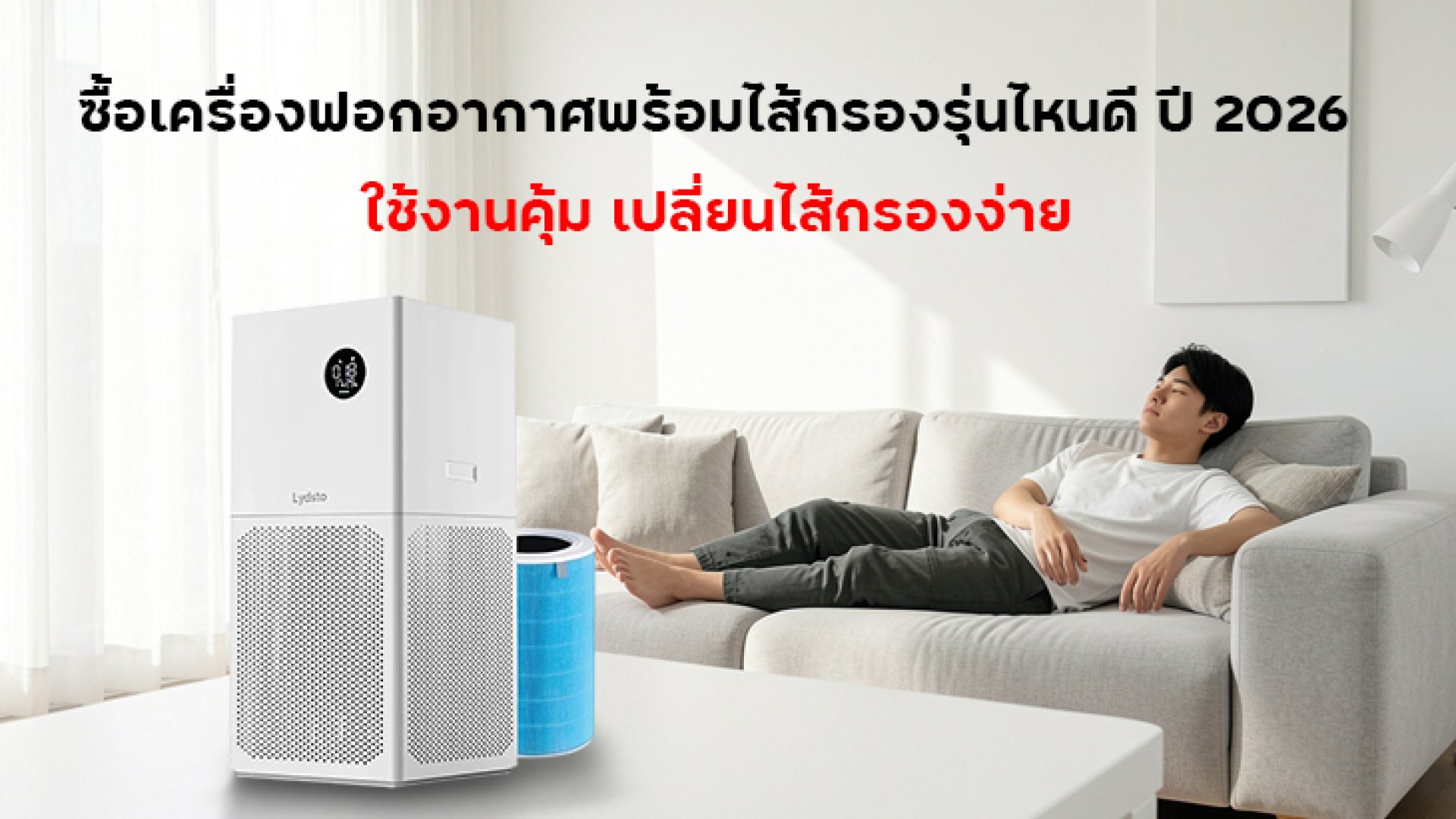 ซื้อเครื่องฟอกอากาศพร้อมไส้กรองรุ่นไหนดี_ปี_2026 ซื้อเครื่องฟอกอากาศพร้อมไส้กรองรุ่นไหนดี_ปี_2026