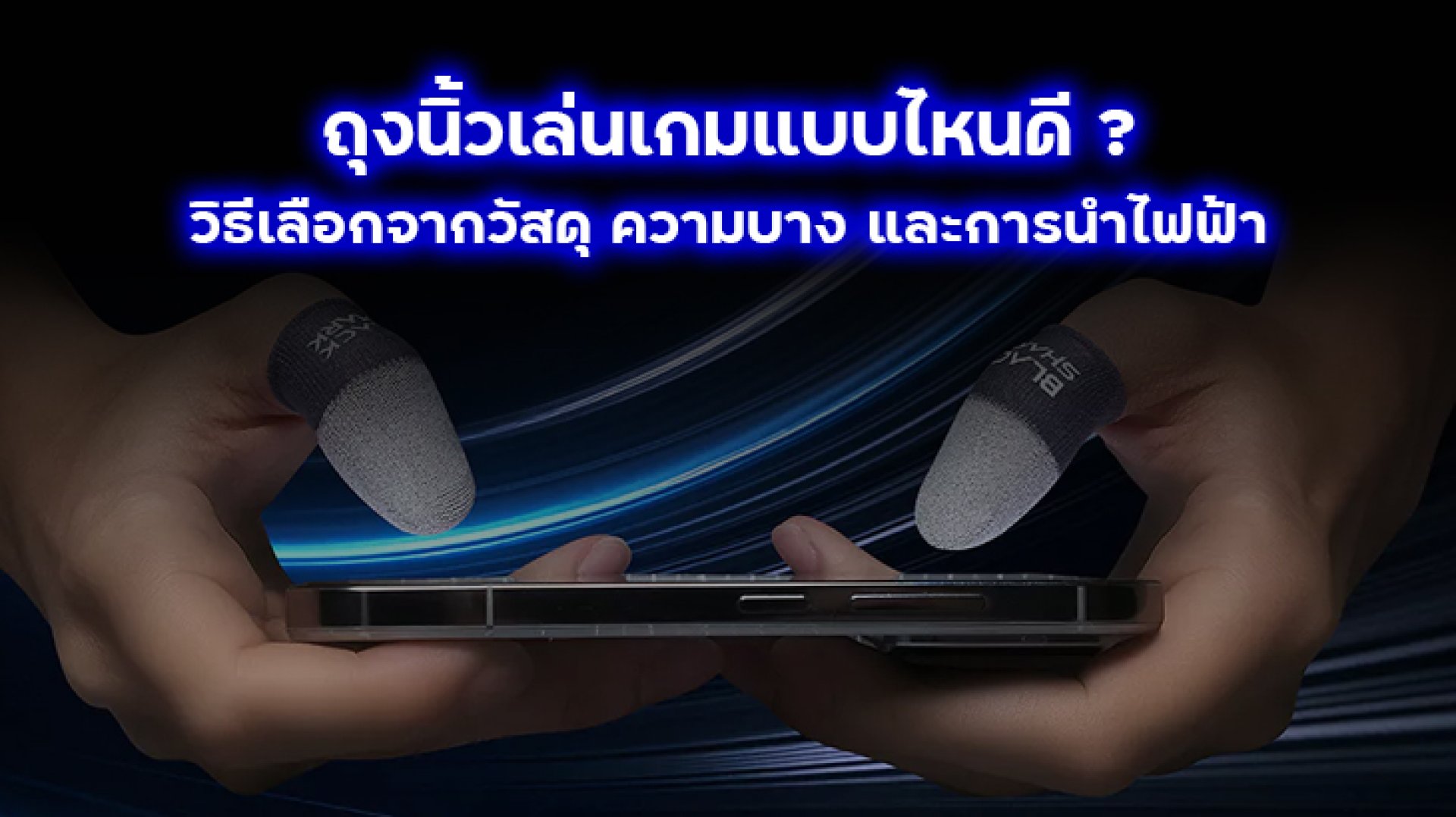 ถุงนิ้วเล่นเกมแบบไหนดี_วิธีเลือกจากวัสดุ_ความบาง_และการนำไฟฟ้า ถุงนิ้วเล่นเกมแบบไหนดี_วิธีเลือกจากวัสดุ_ความบาง_และการนำไฟฟ้า