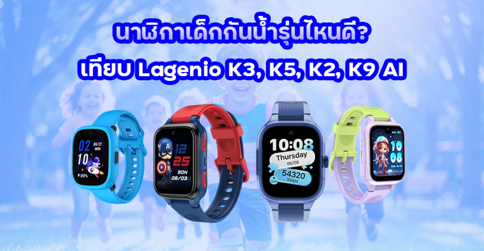 นาฬิกาเด็กกันน้ำรุ่นไหนดี_เทียบ_Lagenio_K3_K5_K2_K9_AI นาฬิกาเด็กกันน้ำรุ่นไหนดี_เทียบ_Lagenio_K3_K5_K2_K9_AI