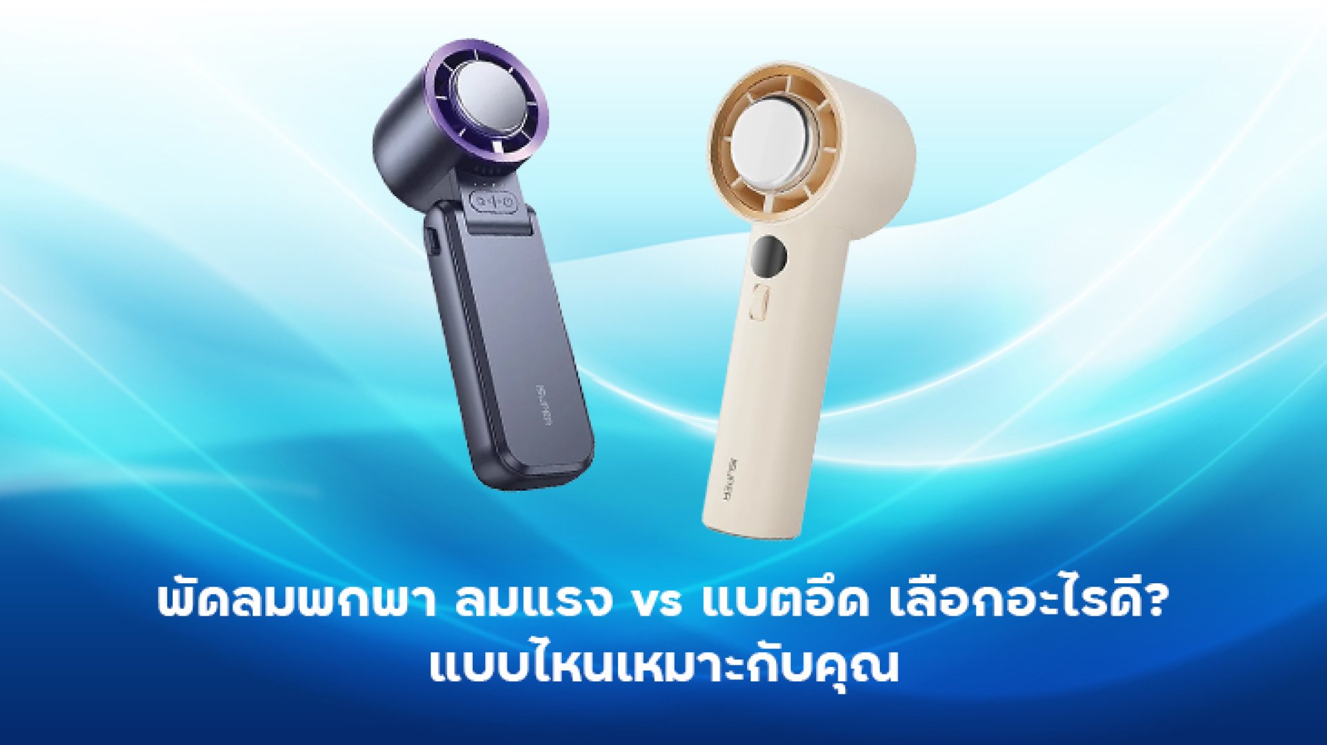 พัดลมพกพา ลมแรง vs แบตอึด เลือกอะไรดี พัดลมพกพา ลมแรง vs แบตอึด เลือกอะไรดี