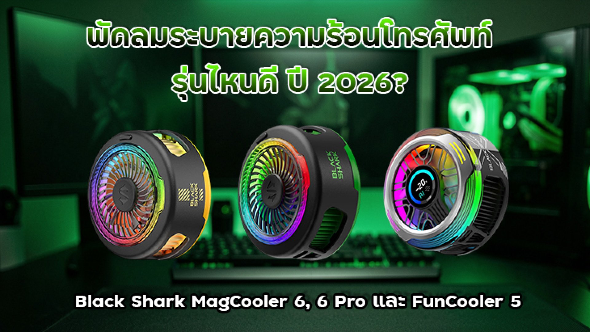 พัดลมระบายความร้อนโทรศัพท์_รุ่นไหนดี_ปี_2026_Black_Shark พัดลมระบายความร้อนโทรศัพท์_รุ่นไหนดี_ปี_2026_Black_Shark