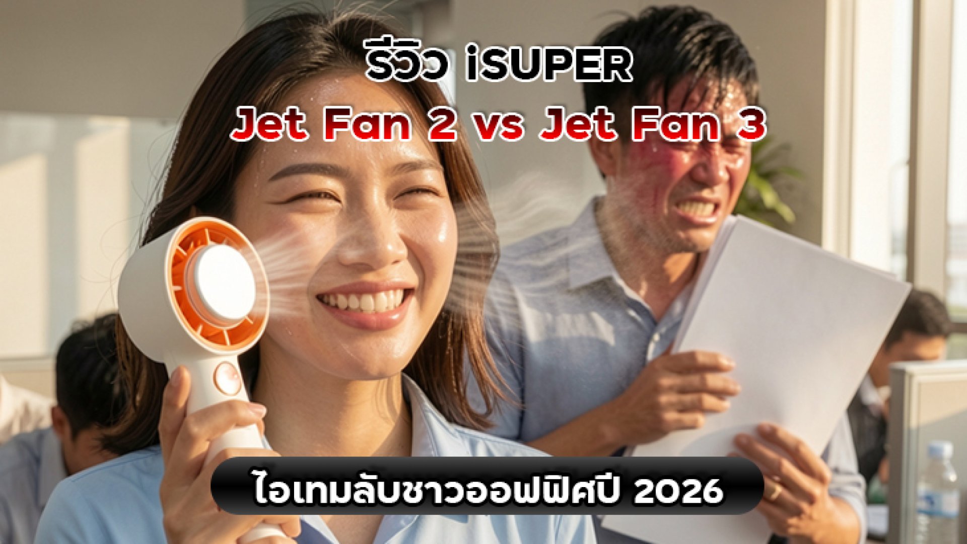 รีวิว_iSUPER_Jet_Fan_2_vs_Jet_Fan_3_ไอเทมลับชาวออฟฟิศปี_2026 รีวิว_iSUPER_Jet_Fan_2_vs_Jet_Fan_3_ไอเทมลับชาวออฟฟิศปี_2026