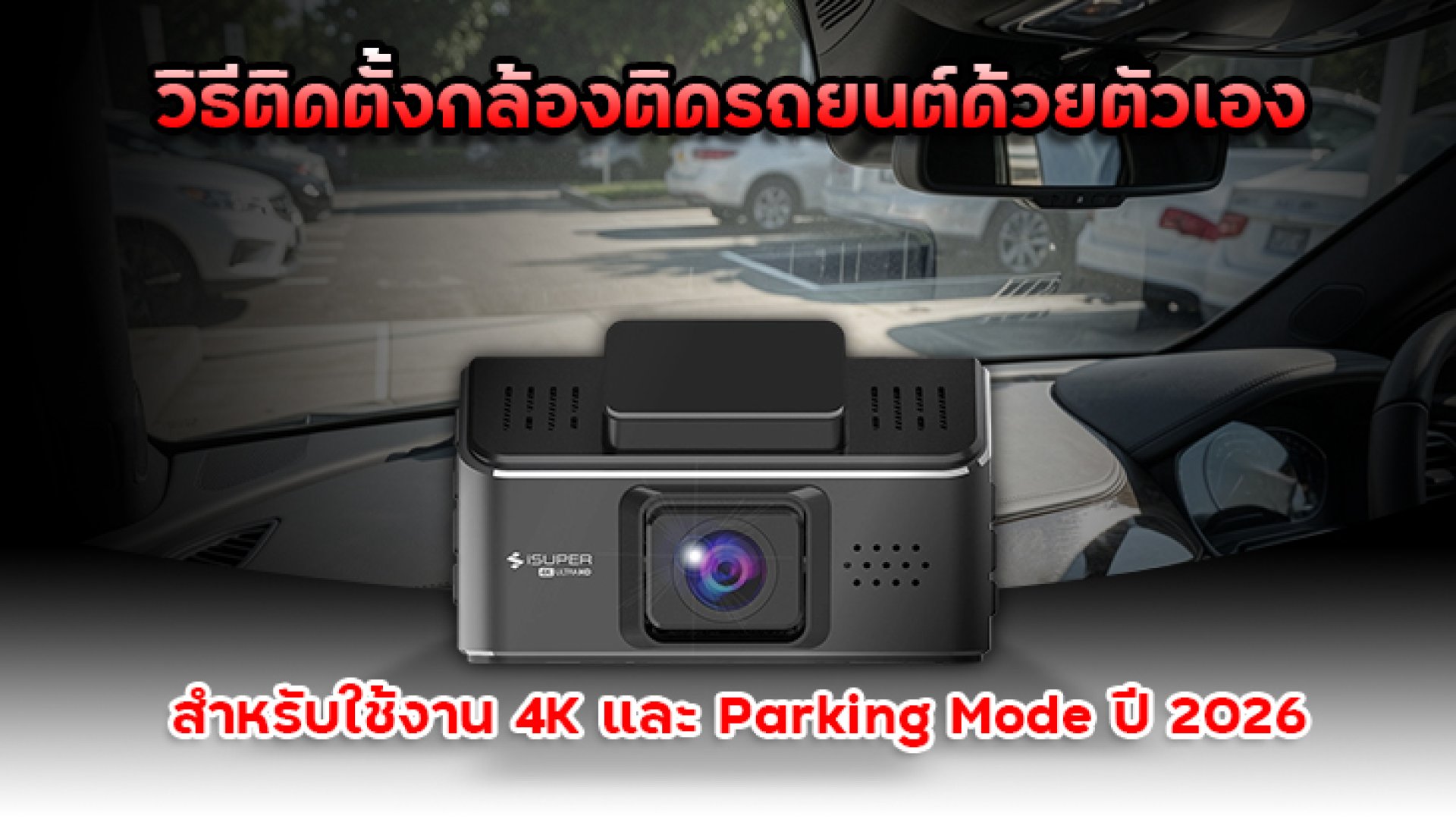 วิธีติดตั้งกล้องติดรถยนต์ด้วยตัวเอง_Parking_Mode_ปี_2026 วิธีติดตั้งกล้องติดรถยนต์ด้วยตัวเอง_Parking_Mode_ปี_2026