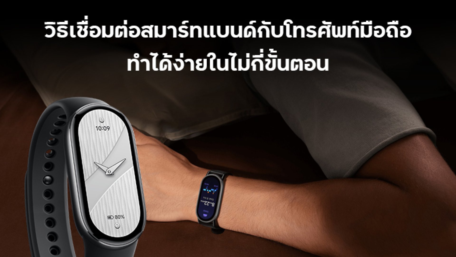 วิธีเชื่อมต่อสมาร์ทแบนด์กับโทรศัพท์มือถือยี่ห้อดัง ทำได้ง่ายในไม่กี่ขั้นตอน วิธีเชื่อมต่อสมาร์ทแบนด์กับโทรศัพท์มือถือยี่ห้อดัง ทำได้ง่ายในไม่กี่ขั้นตอน