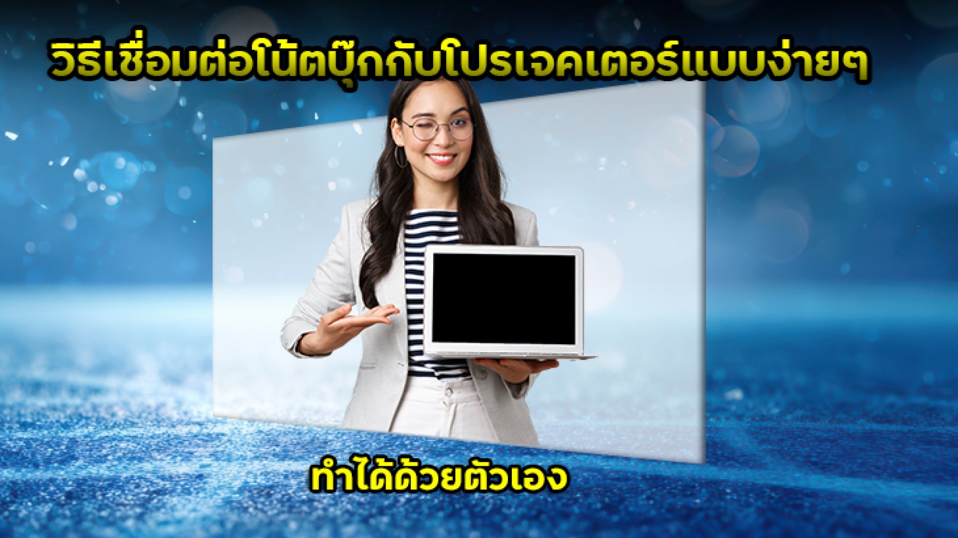 วิธีเชื่อมต่อโน้ตบุ๊กกับโปรเจคเตอร์แบบง่ายๆ_ทำได้ด้วยตัวเอง วิธีเชื่อมต่อโน้ตบุ๊กกับโปรเจคเตอร์แบบง่ายๆ_ทำได้ด้วยตัวเอง