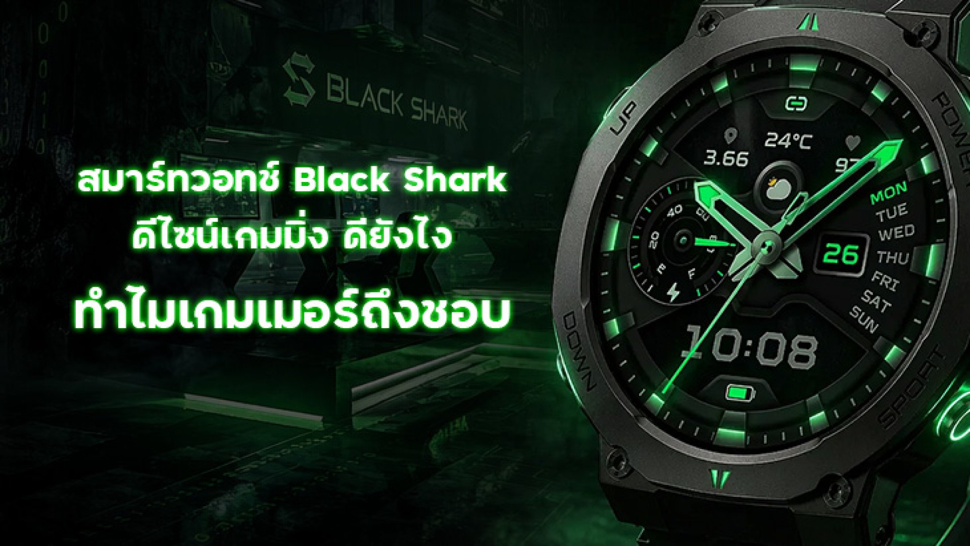 สมาร์ทวอทช์_Black_Shark_ดีไซน์เกมมิ่ง_ดียังไง_ทำไมเกมเมอร์ถึงชอบ สมาร์ทวอทช์_Black_Shark_ดีไซน์เกมมิ่ง_ดียังไง_ทำไมเกมเมอร์ถึงชอบ