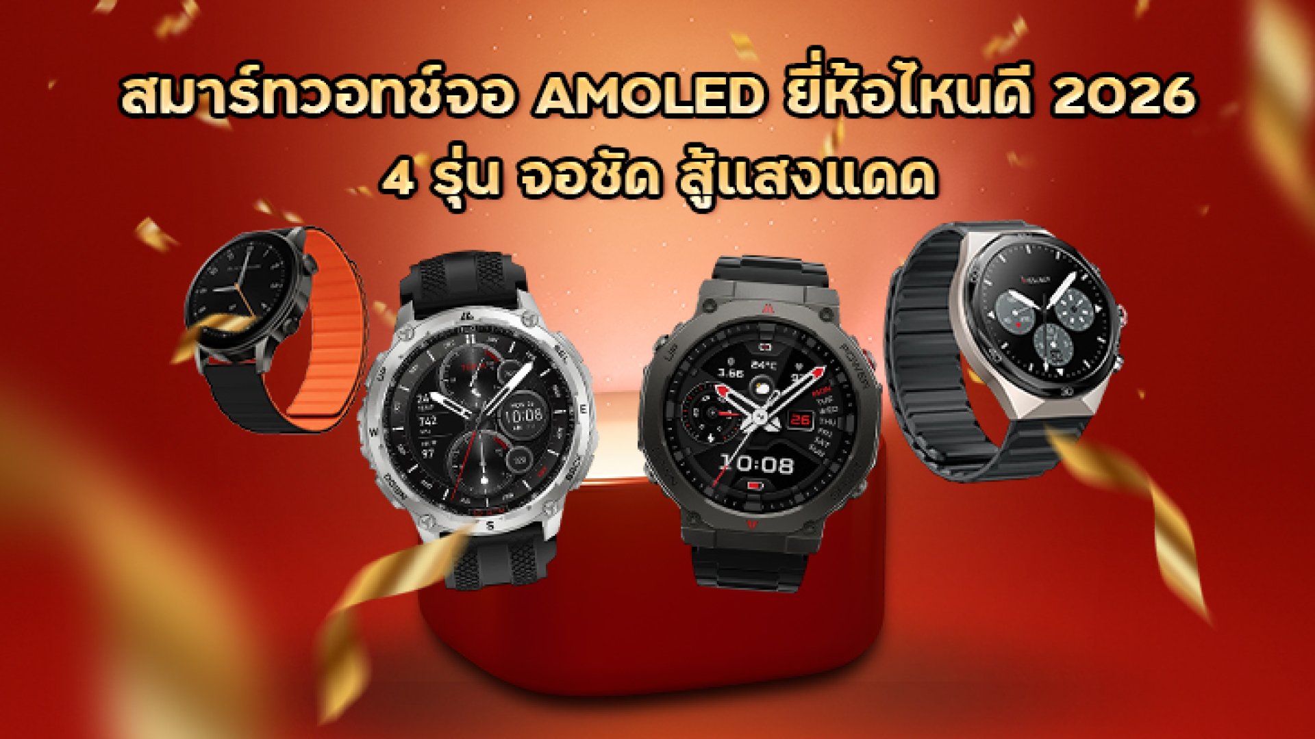 แนะนำสมาร์ทวอทช์จอ AMOLED ยี่ห้อไหนดี 2026 แนะนำสมาร์ทวอทช์จอ AMOLED ยี่ห้อไหนดี 2026