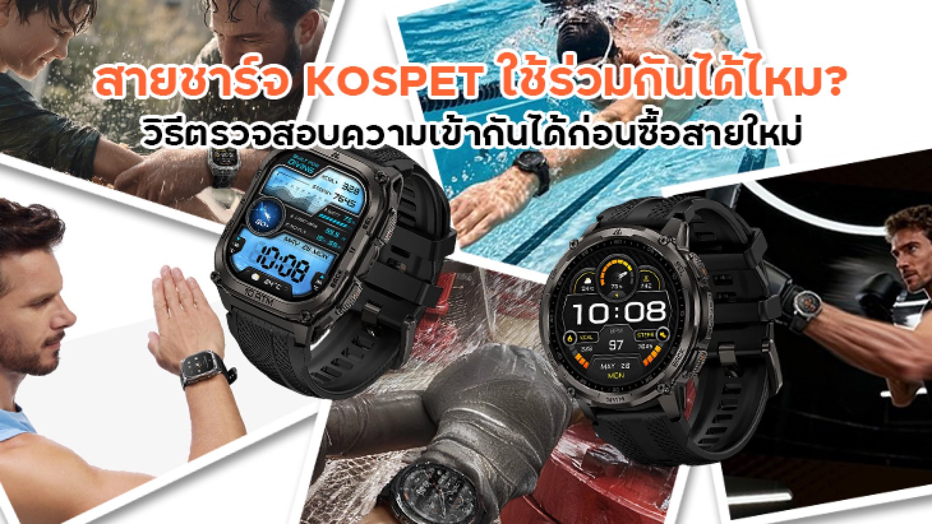 สายชาร์จ_KOSPET_ใช้ร่วมกันได้ไหม สายชาร์จ_KOSPET_ใช้ร่วมกันได้ไหม