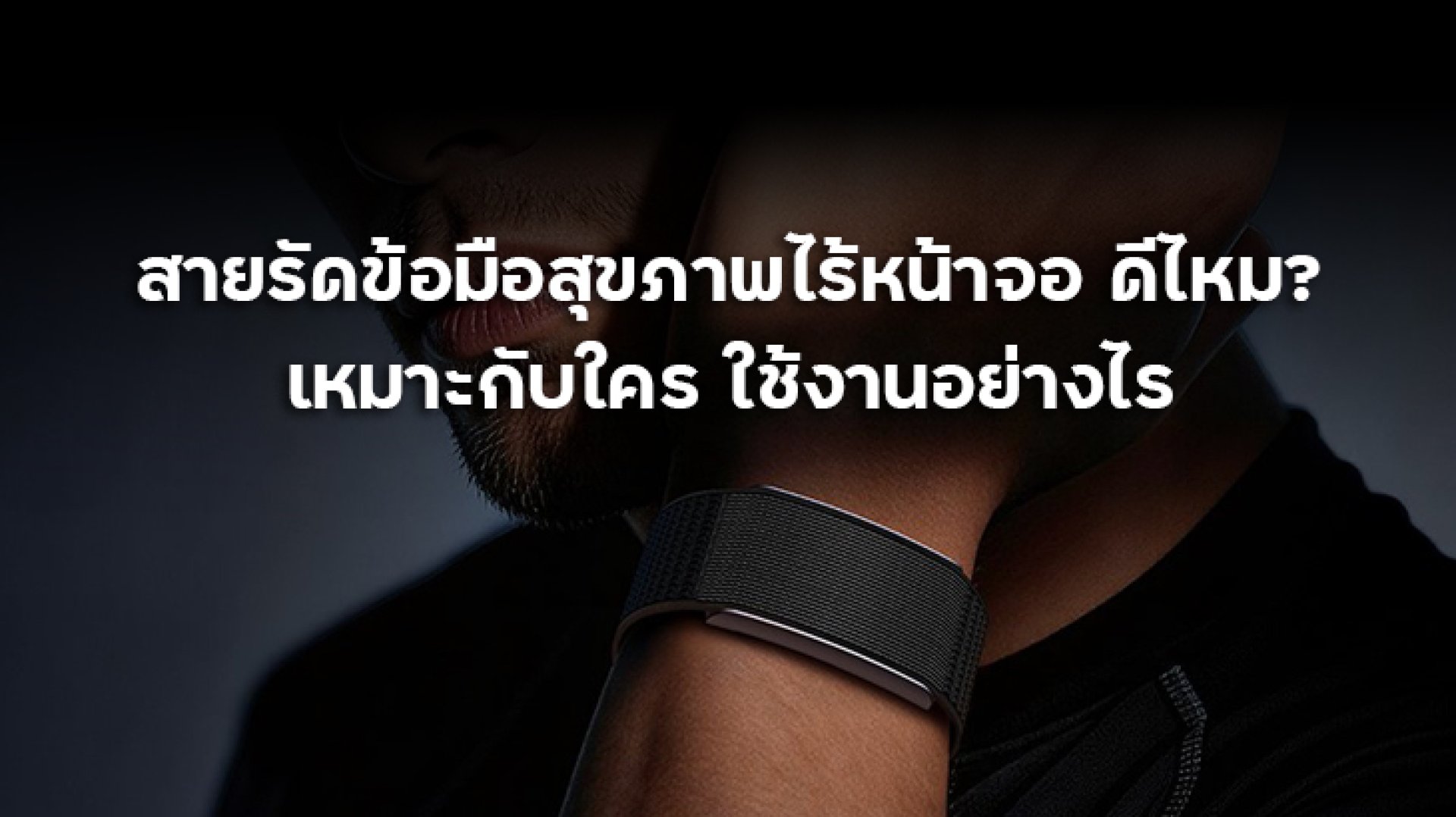 สายรัดข้อมือสุขภาพไร้หน้าจอ_ดีไหม_เหมาะกับใคร_ใช้งานอย่างไร สายรัดข้อมือสุขภาพไร้หน้าจอ_ดีไหม_เหมาะกับใคร_ใช้งานอย่างไร