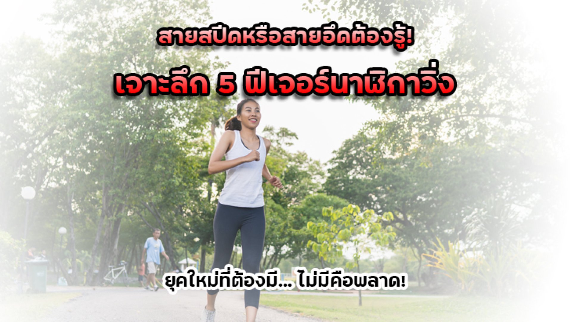 สายสปีดหรือสายอึดต้องรู้_เจาะลึก_5_ฟีเจอร์นาฬิกาวิ่ง_ยุคใหม่ สายสปีดหรือสายอึดต้องรู้_เจาะลึก_5_ฟีเจอร์นาฬิกาวิ่ง_ยุคใหม่